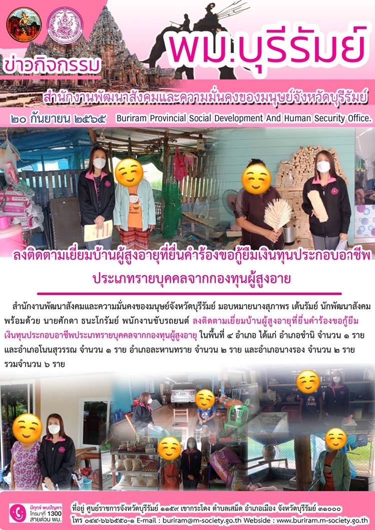 พม.บุรีรัมย์ ลงติดตามเยี่ยมบ้านผู้สูงอายุที่ยื่นคำร้องขอกู้ยืมเงินทุนประกอบอาชีพ ประเภทรายบุคคลจากกองทุนผู้สูงอายุ