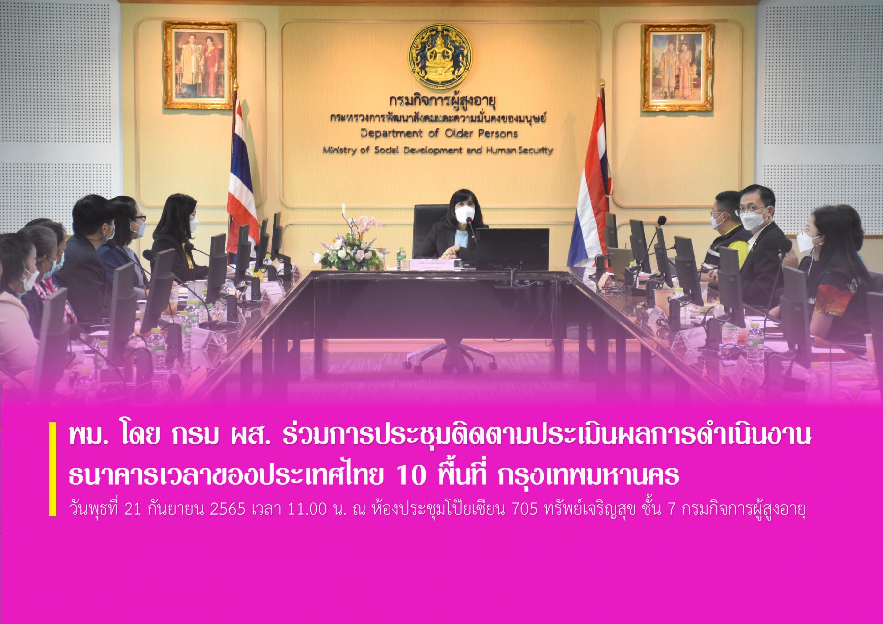 พม. โดย กรม ผส. ร่วมการประชุมติดตามประเมินผลการดำเนินงานธนาคารเวลาของประเทศไทย 10 พื้นที่ กรุงเทพมหานคร