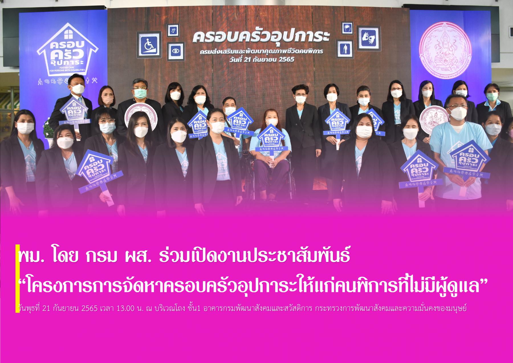 พม. โดย กรม ผส. ร่วมเปิดงานประชาสัมพันธ์ “โครงการการจัดหาครอบครัวอุปการะให้แก่คนพิการที่ไม่มีผู้ดูแล”