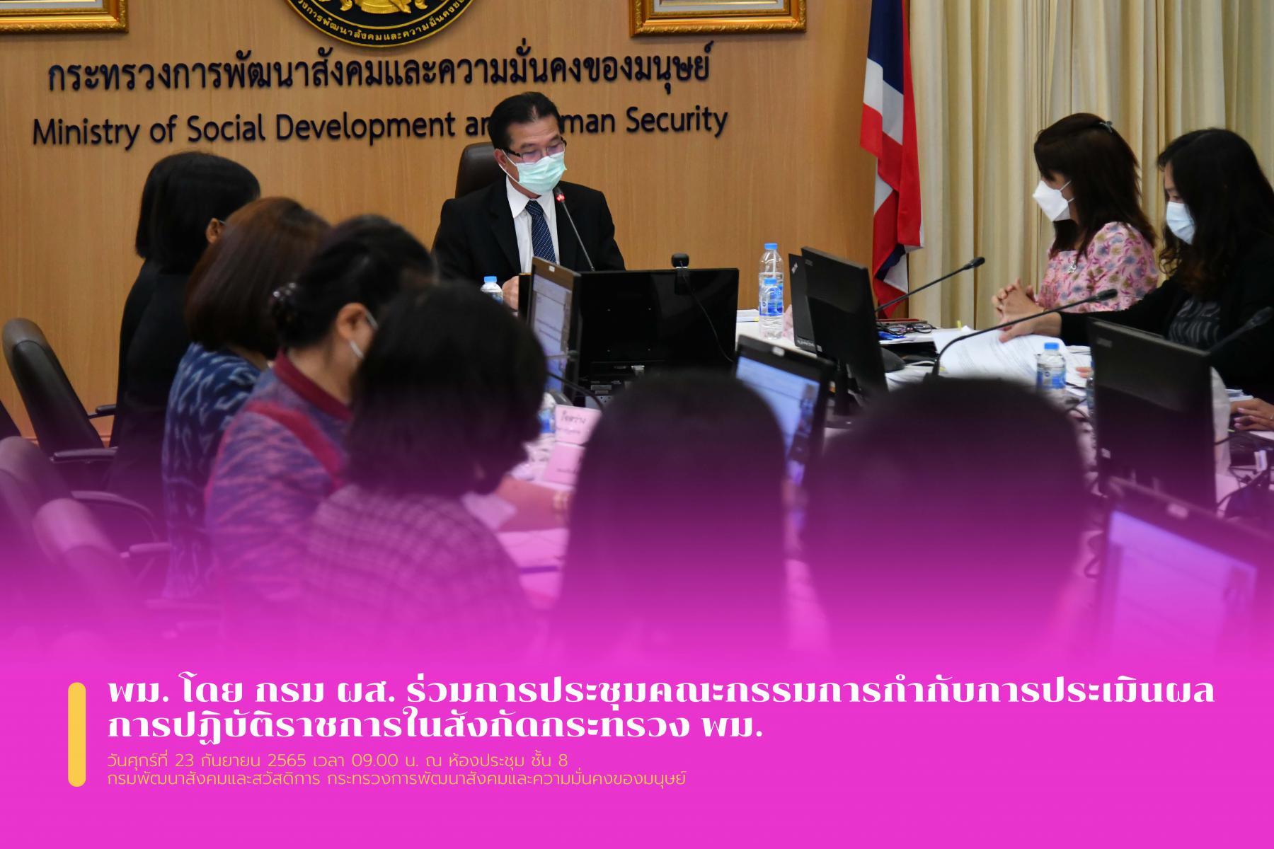 พม. โดย กรม ผส. ร่วมการประชุมคณะกรรมการกำกับการประเมินผลการปฏิบัติราชการในสังกัดกระทรวง พม.