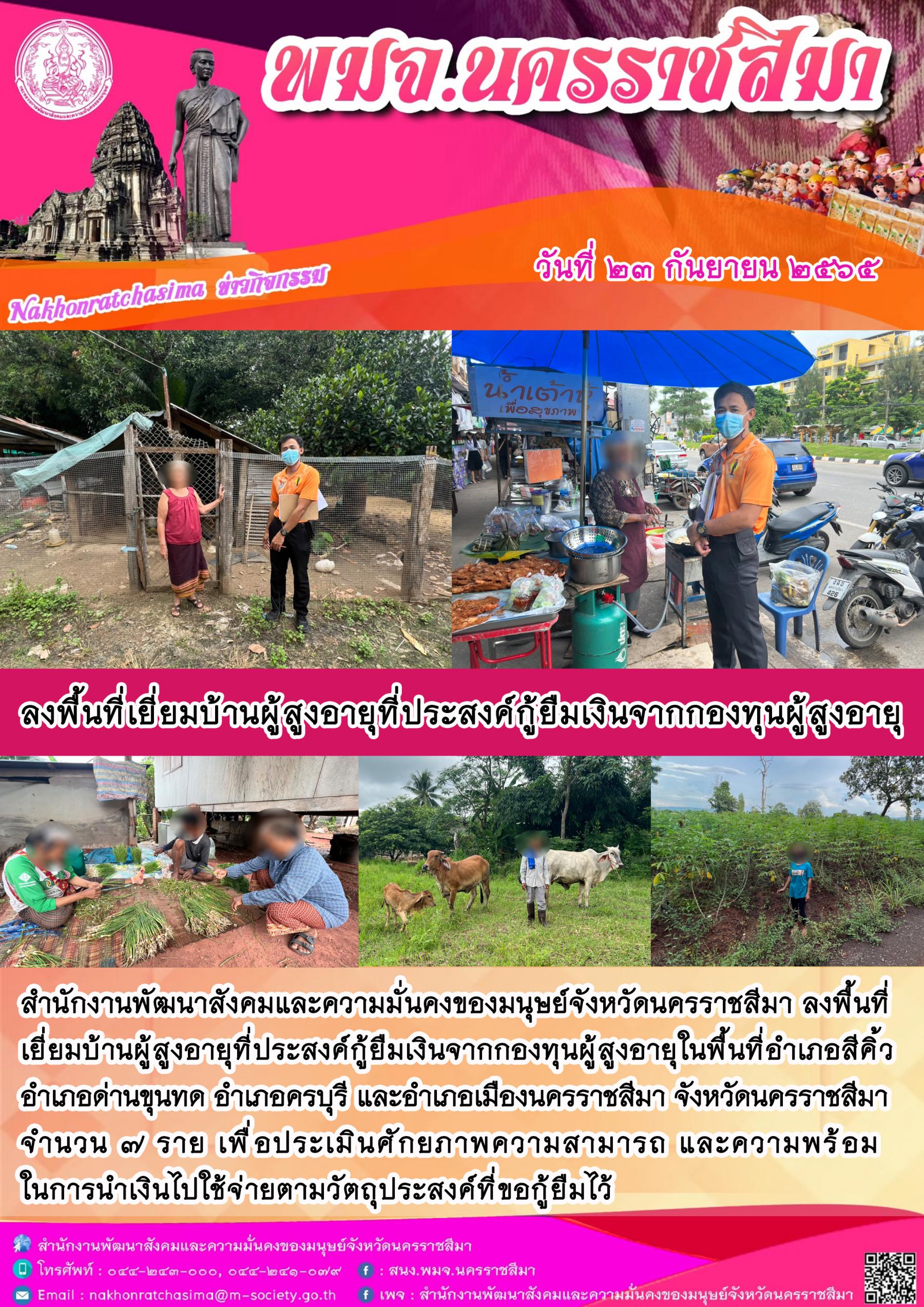 พมจ.นครราชสีมา ลงพื้นที่เยี่ยมบ้านผู้สูงอายุที่ประสงค์กู้ยืมเงินทุนประกอบอาชีพจากกองทุนผู้สูงอายุ
