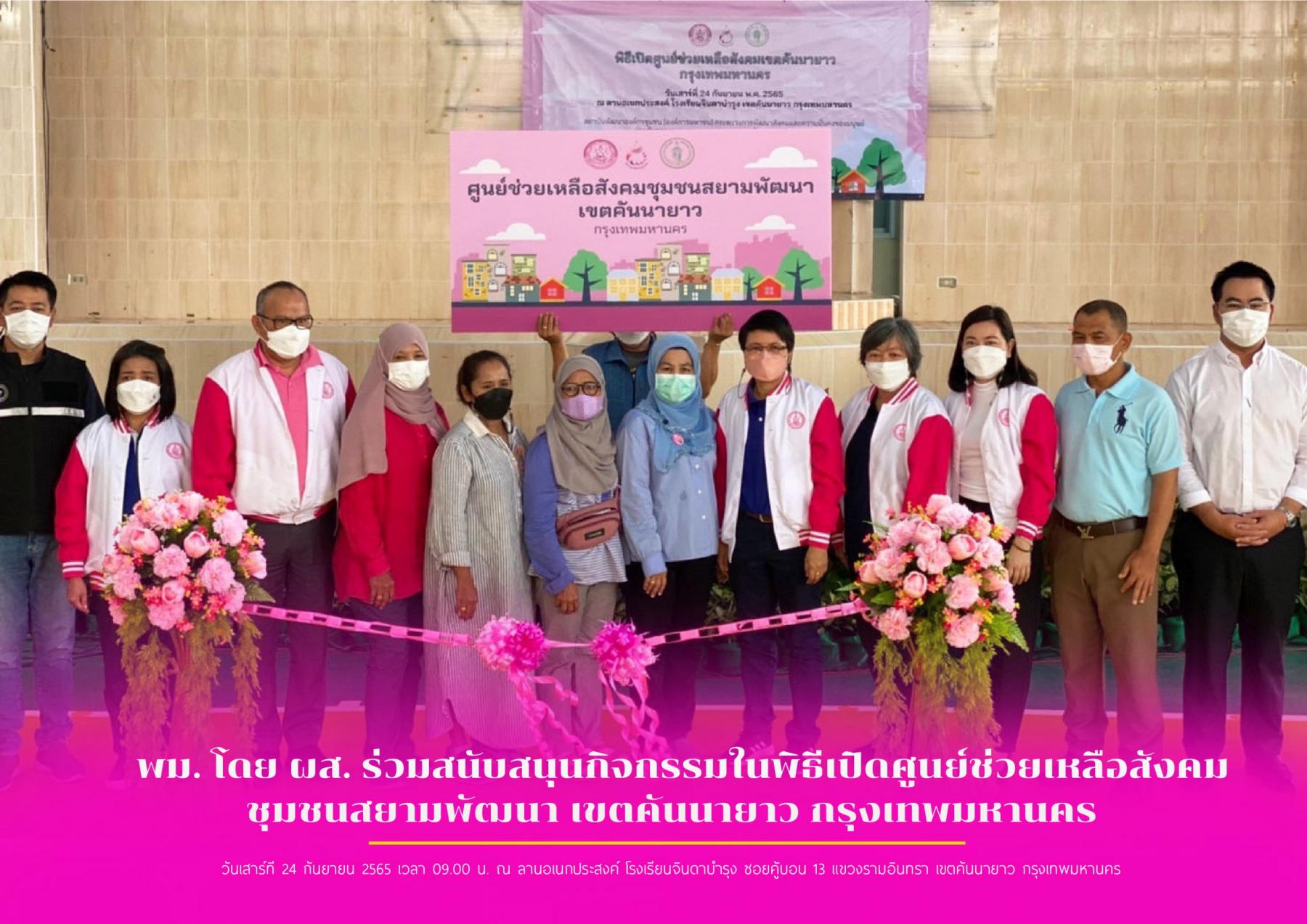 พม. โดย ผส. ร่วมสนับสนุนกิจกรรมในพิธีเปิดศูนย์ช่วยเหลือสังคมชุมชนสยามพัฒนา เขตคันนายาว กรุงเทพมหานคร