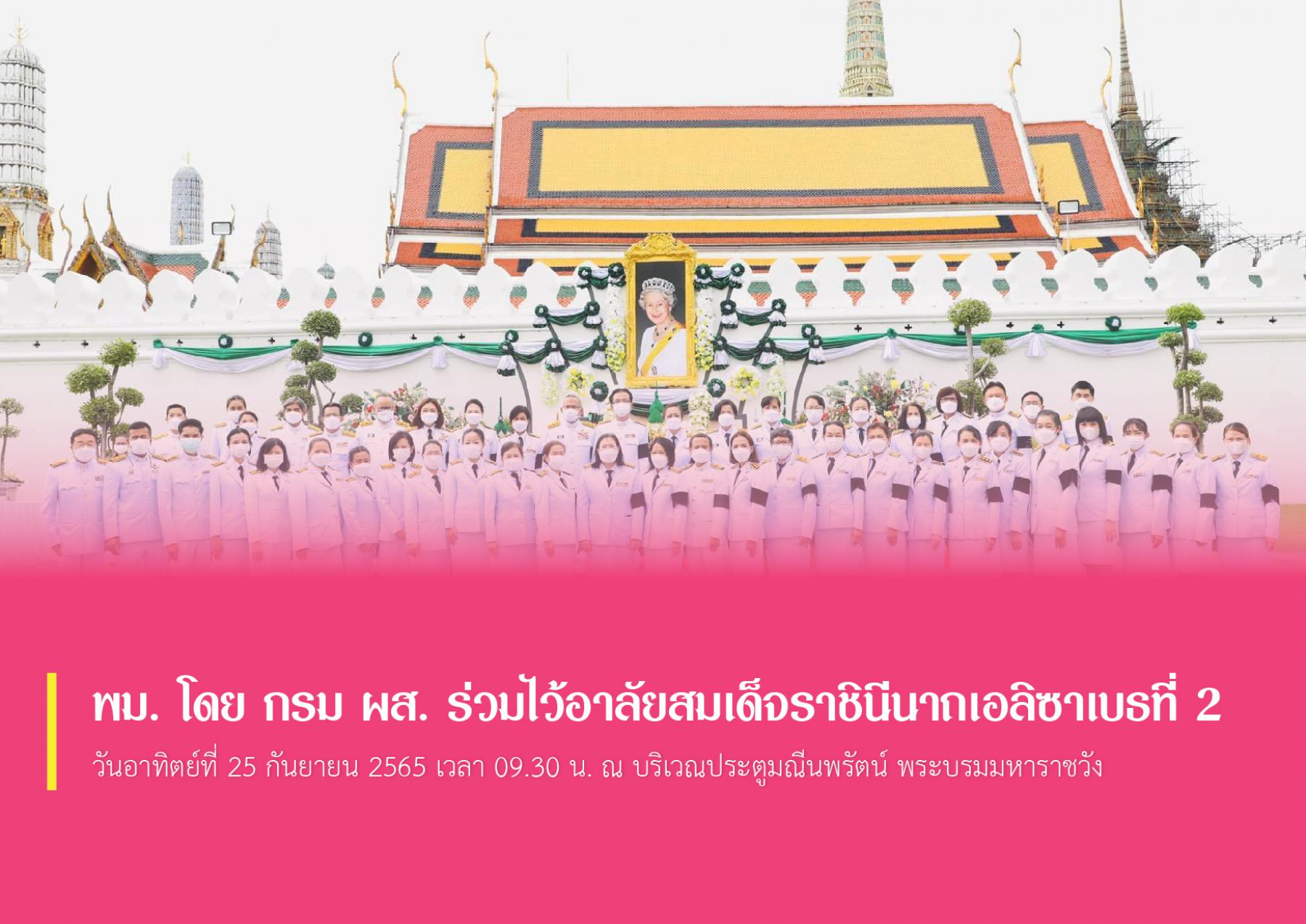 พม. โดย กรม ผส. ร่วมไว้อาลัยสมเด็จราชินีนาถเอลิซาเบธที่ 2