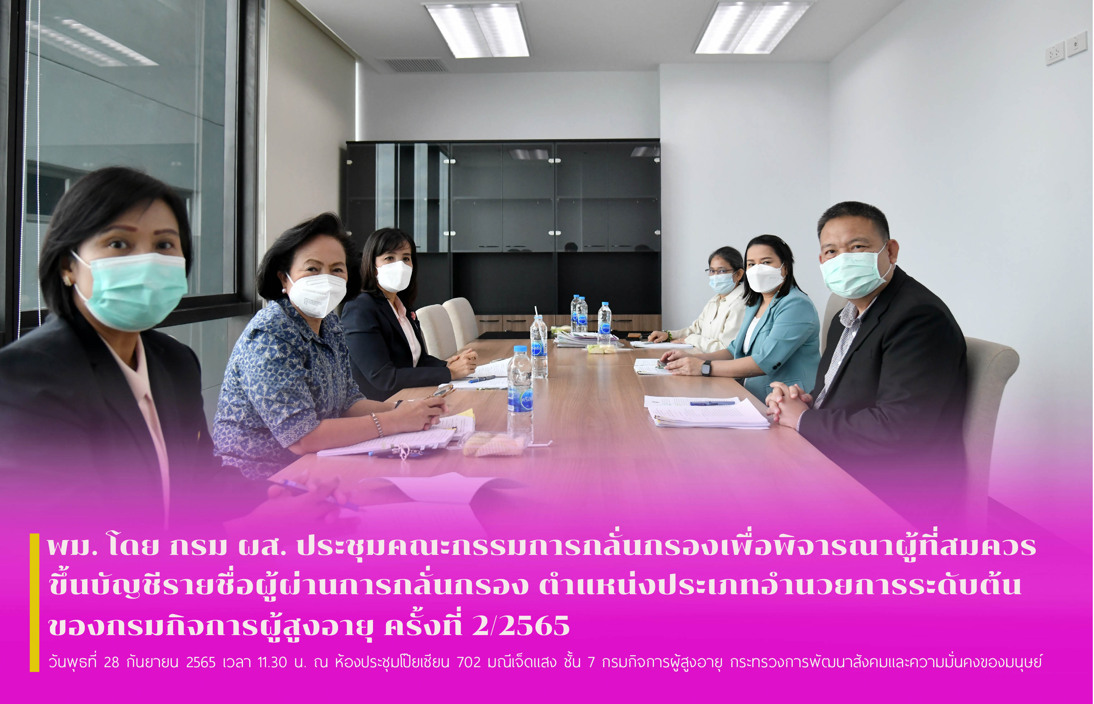 พม. โดย กรม ผส. ประชุมคณะกรรมการกลั่นกรองเพื่อพิจารณาผู้ที่สมควรขึ้นบัญชีรายชื่อผู้ผ่านการกลั่นกรอง ตำแหน่งประเภทอำนวยการระดับต้น ของกรมกิจการผู้สูงอายุ ครั้งที่ 2/2565