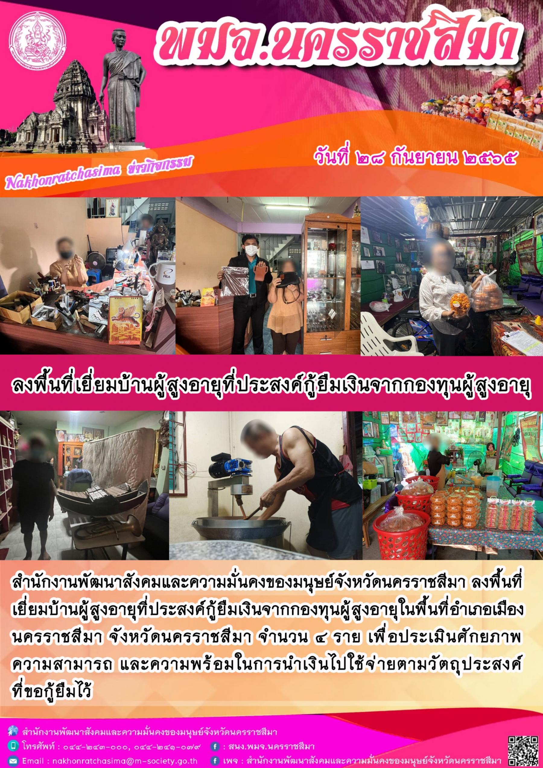 พมจ.นครราชสีมา ลงพื้นที่เยี่ยมบ้านผู้สูงอายุที่ประสงค์กู้ยืมเงินทุนประกอบอาชีพจากกองทุนผู้สูงอายุ