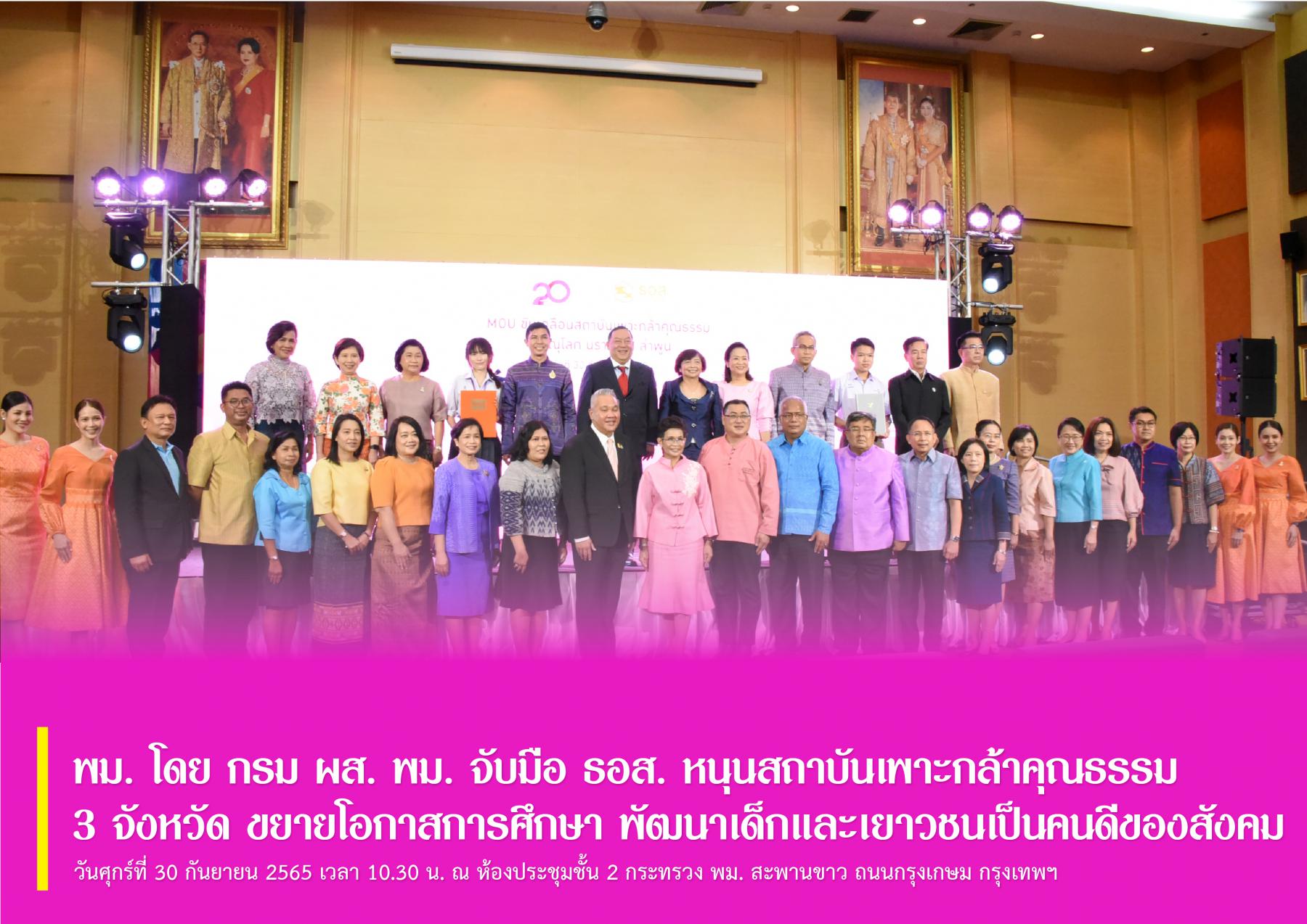 พม. โดย กรม ผส. ร่วมพิธี พม. จับมือ ธอส. หนุนสถาบันเพาะกล้าคุณธรรม 3 จังหวัด ขยายโอกาสการศึกษา พัฒนาเด็กและเยาวชนเป็นคนดีของสังคม