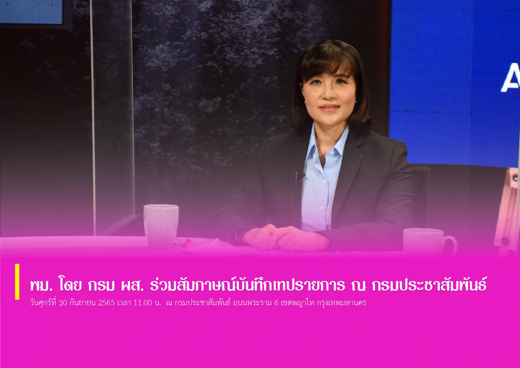 พม. โดย กรม ผส. ร่วมสัมภาษณ์บันทึกเทปรายการ ณ กรมประชาสัมพันธ์