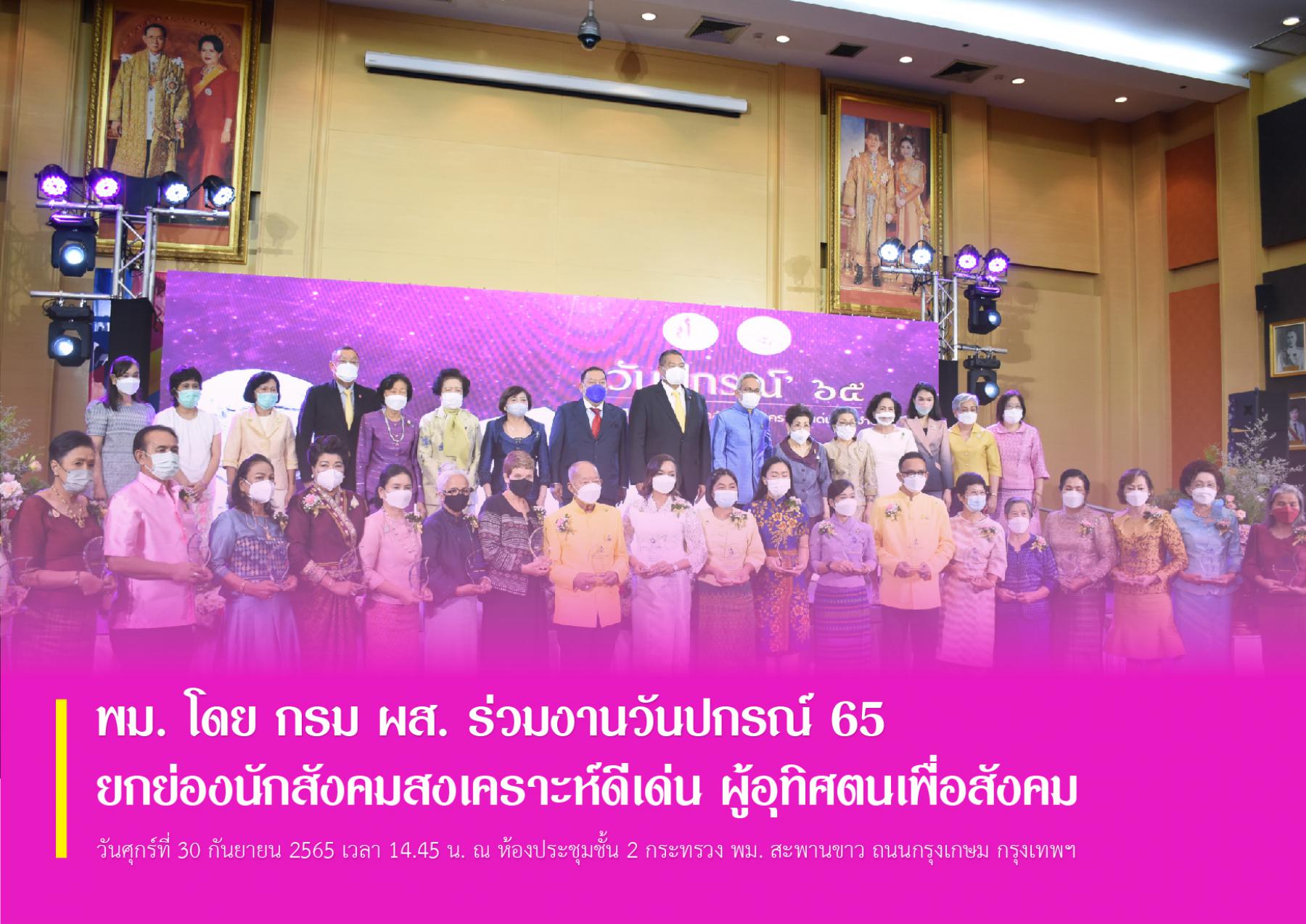 พม. โดย กรม ผส. ร่วมงานวันปกรณ์ 65 ยกย่องนักสังคมสงเคราะห์ดีเด่น ผู้อุทิศตนเพื่อสังคม