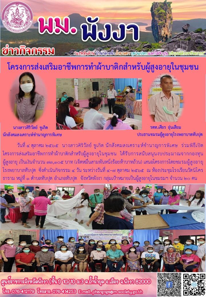 พม.พังงา โครงการส่งเสริมอาชีพการทำผ้าบาติกสำหรับผู้สูงอายุในชุมชน