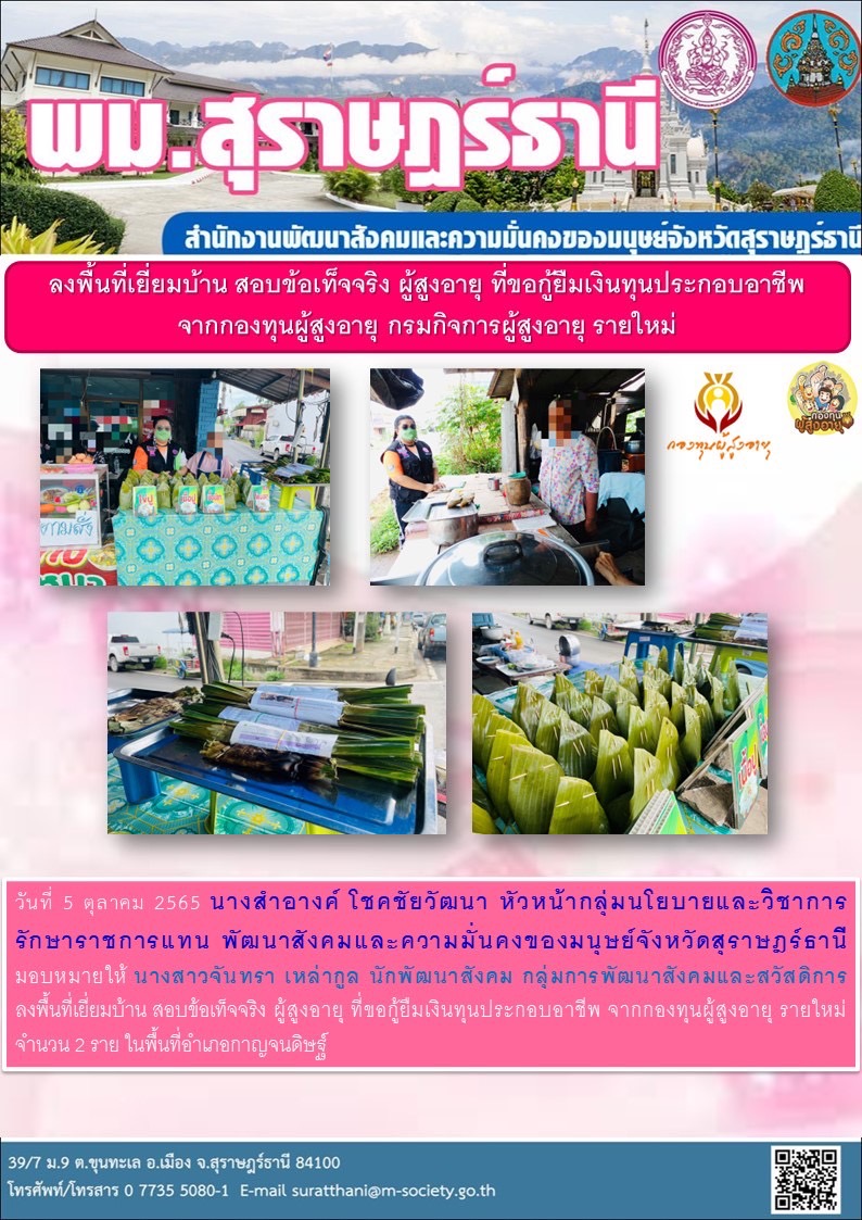 พม.สุราษฎร์ธานี ลงพื้นที่เยี่ยมบ้าน สอบข้อเท็จจริง ผู้สูงอายุ ที่ขอกู้ยืมเงินทุนประกอบอาชีพจากกองทุนผู้สูงอายุ กรมกิจการผู้สูงอายุรายใหม่