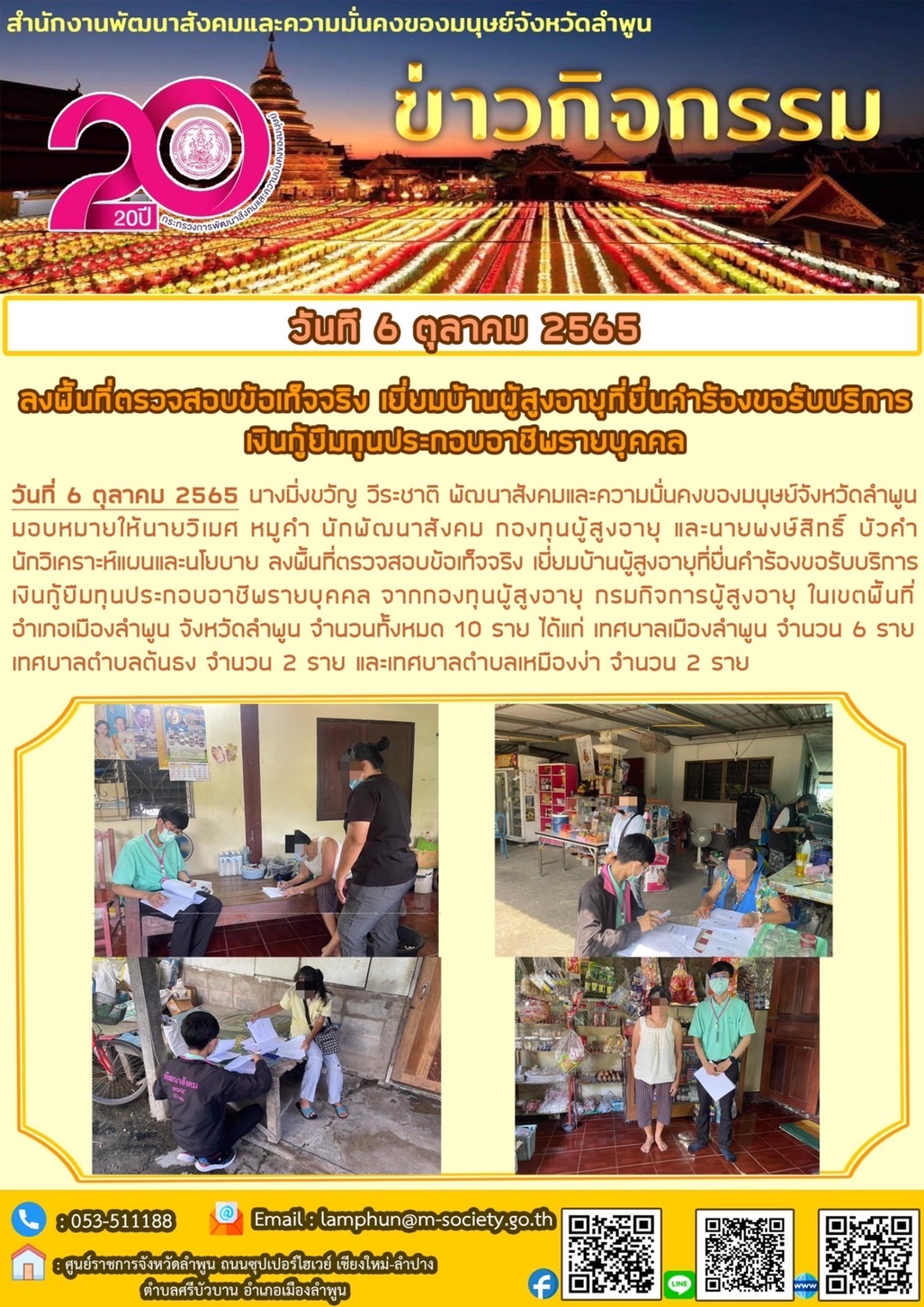 พมจ.ลำพูน ลงพื้นที่ตรวจสอบข้อเท็จจริง เยี่ยมบ้านผู้สูงอายุที่ยื่นคำร้องขอรับบริการเงินกู้ยืมเงินทุนประกอบอาชีพรายบุคคล