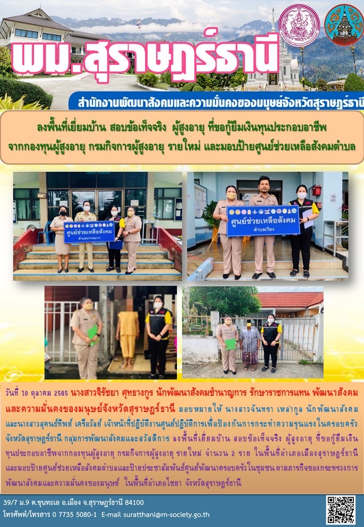 พม.สุราษฎร์ธานี ลงพื้นที่เยี่ยมบ้าน สอบข้อเท็จจริง ผู้สูงอายุ ที่ขอกู้ยืมเงินทุนประกอบอาชีพจากกองทุนผู้สูงอายุ กรมกิจการผู้สูงอายุรายใหม่