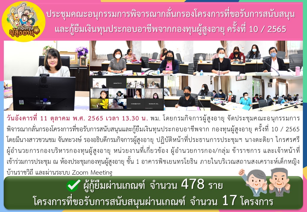 ประชุมคณะอนุกรรมการพิจารณากลั่นกรองโครงการที่ขอรับการสนับสนุนและกู้ยืมเงินทุนประกอบอาชีพจากกองทุนผู้สูงอายุ ครั้งที่ 10 / 2565