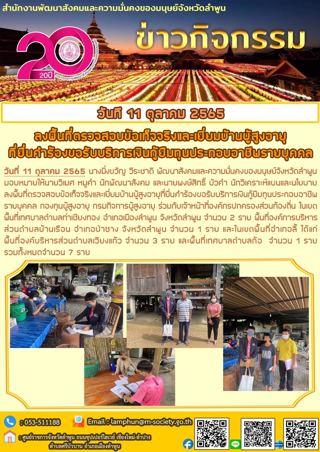 พมจ.ลำพูน ลงพื้นที่ตรวจสอบข้อเท็จจริงและเยี่ยมบ้านผู้สูงอายุที่ยื่นคำร้องขอรับบริการกู้ยืมเงินทุนประกอบอาชีพรายบุคคล