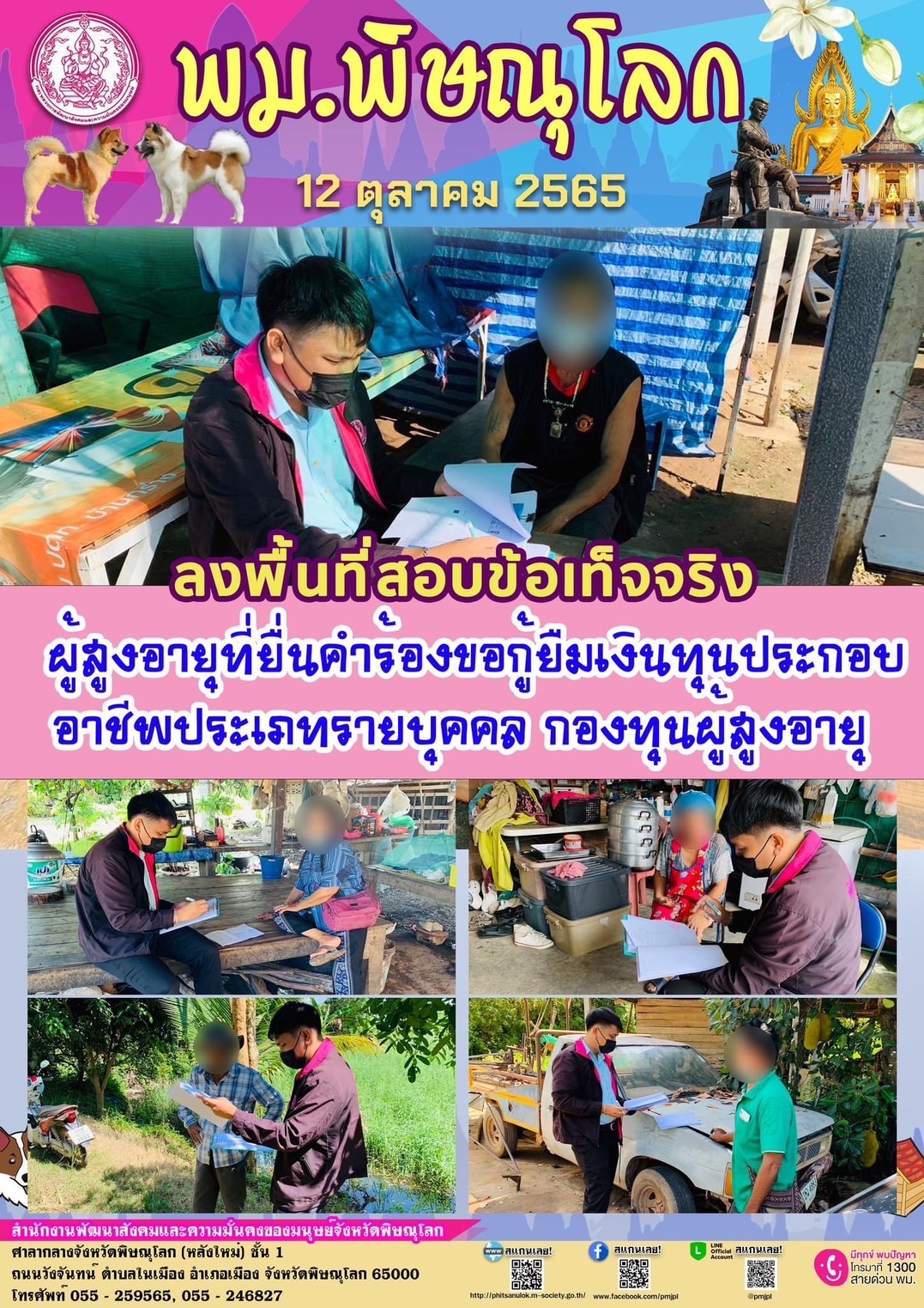พม.พิษณุโลก ลงพื้นที่สอบข้อเท็จจริงผู้สูงอายุที่ยื่นคำร้องขอกู้ยืมเงินทุนประกอบอาชีพประเภทรายบุคคล กองทุนผู้สูงอายุ