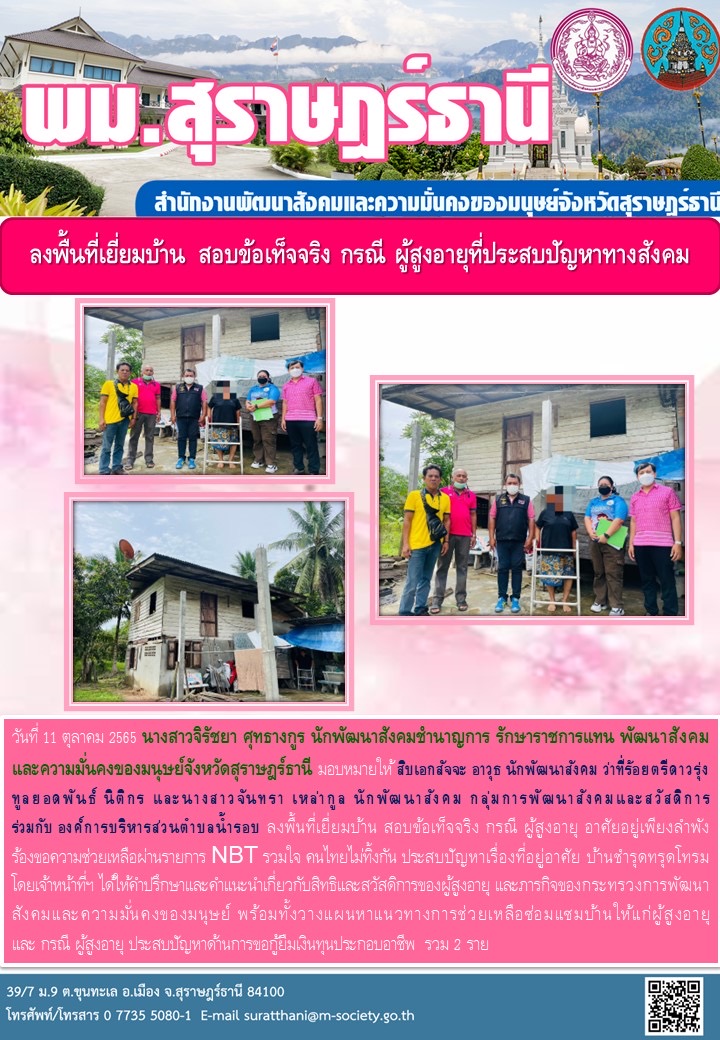 พม.สุราษฏร์ธานี ลงพื้นที่เยี่ยมบ้าน สอบข้อเท็จจริง กรณีผู้สูงอายุที่ประสบปัญหาทางสังคม