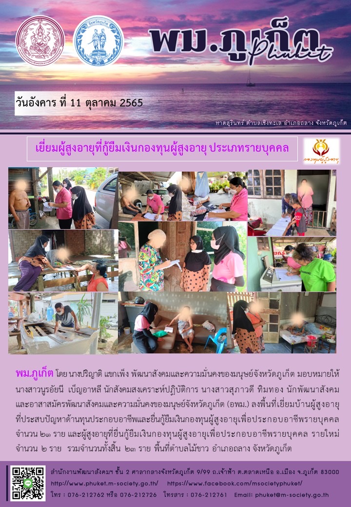 พม.ภูเก็ต เยี่ยมผู้สูงอายุที่กู้ยืมเงินทุนประกอบอาชีพกองทุนผู้สูงอายุ รายบุคคล