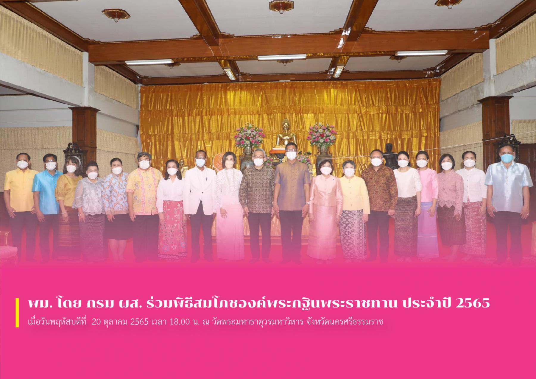 พม. โดย กรม ผส. ร่วมพิธีสมโภชองค์พระกฐินพระราชทาน ประจำปี 2565