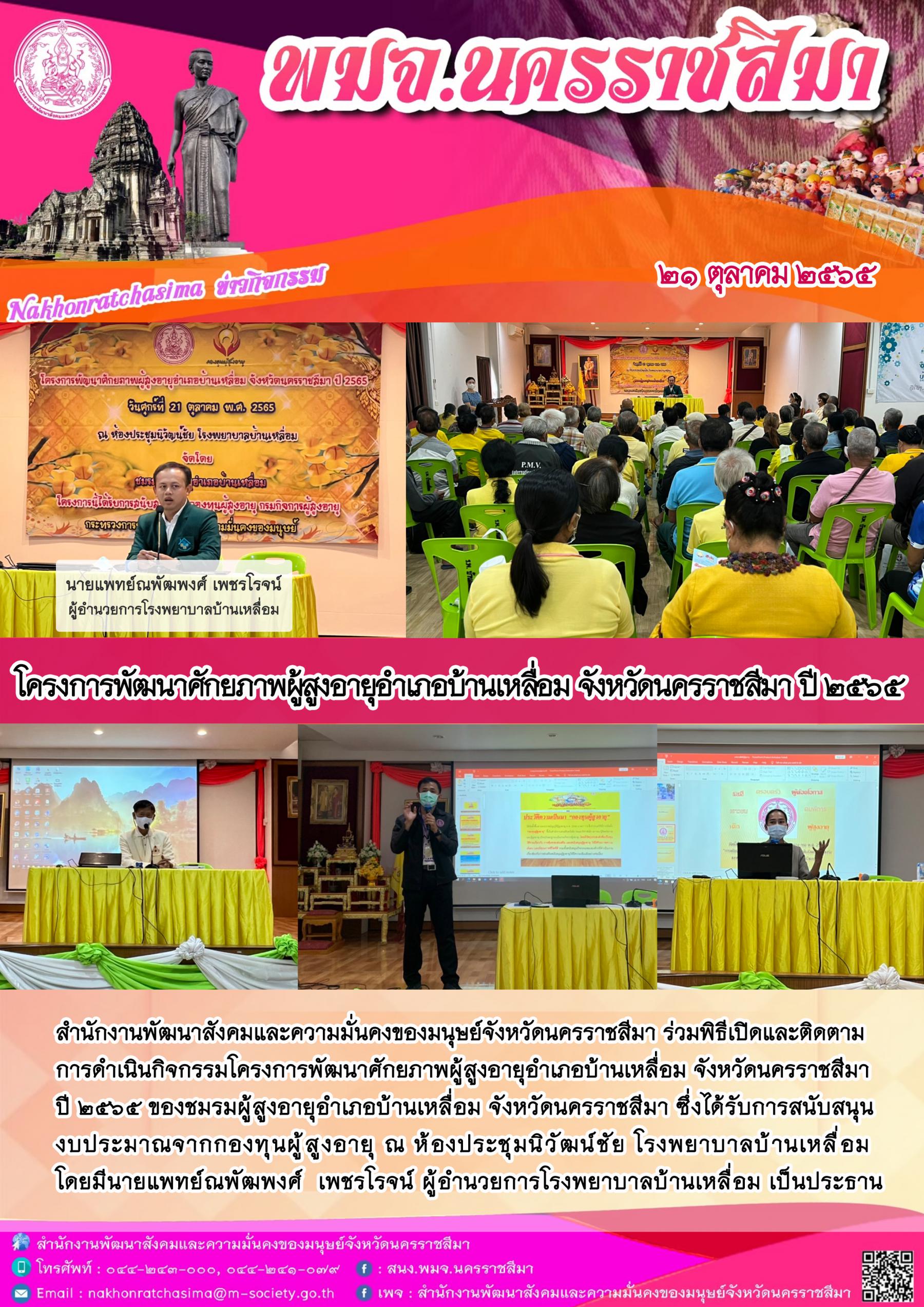 พมจ.นครราชสีมา จัดโครงการพัฒนาศักยภาพผู้สูงอายุอำเภอบ้านเหลื่อม จังหวัดนครราชสีมา ปี 2565
