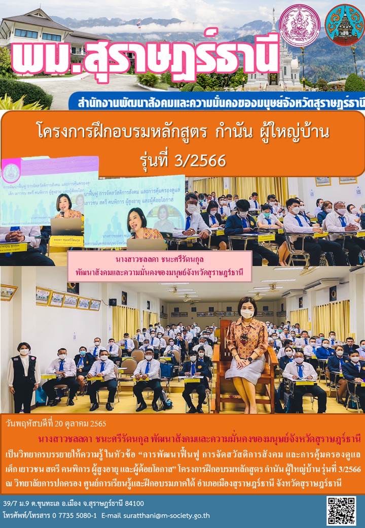 พม.สุราษฏร์ธานี จัดโครงการฝึกอบรมหลักสูตร กำนัน ผู้ใหญ่บ้าน รุ่นที่ 3/2566