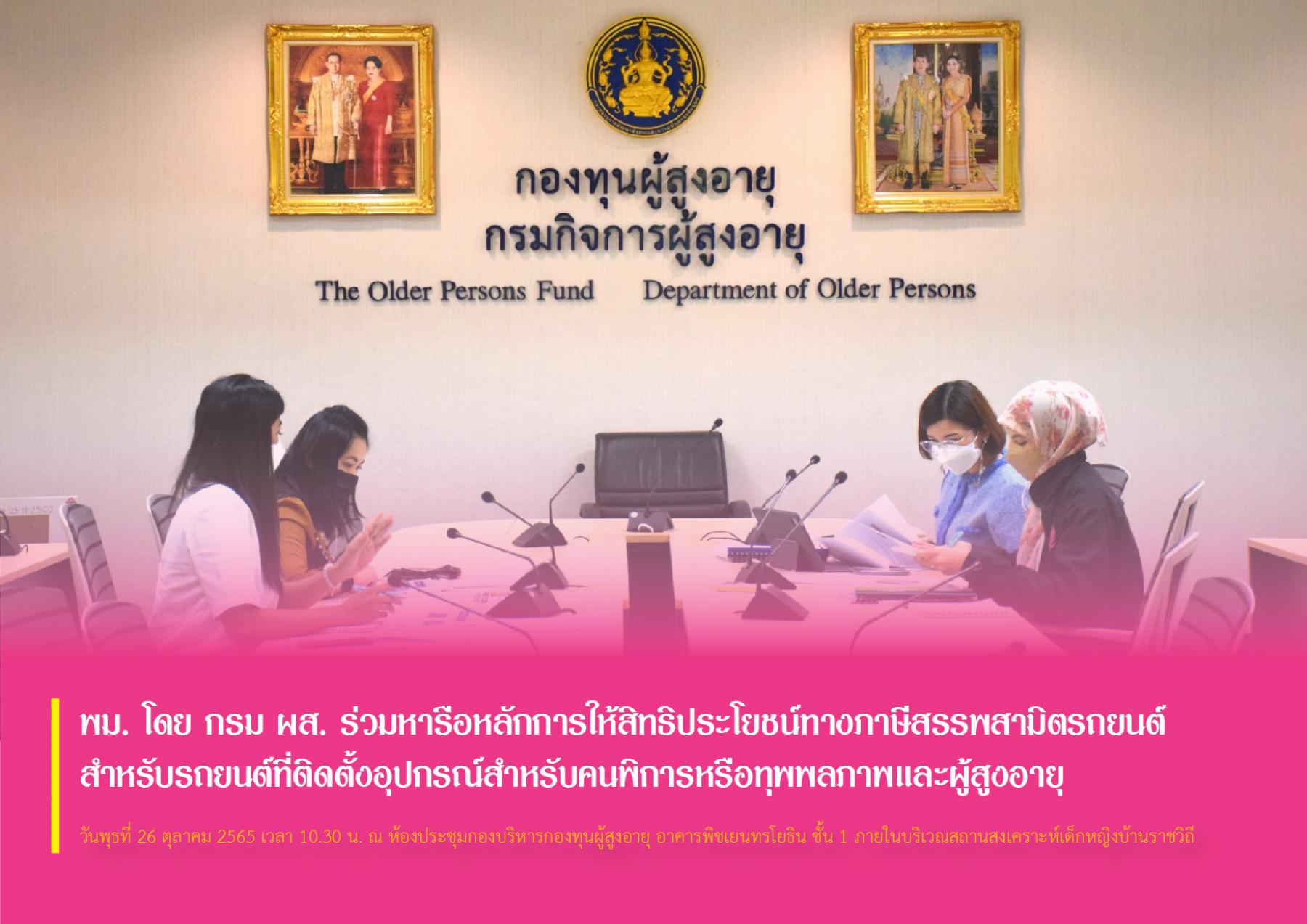 พม. โดย กรม ผส. ร่วมหารือหลักการให้สิทธิประโยชน์ทางภาษีสรรพสามิตรถยนต์ สำหรับรถยนต์ที่ติดตั้งอุปกรณ์สำหรับคนพิการหรือทุพพลภาพและผู้สูงอายุ