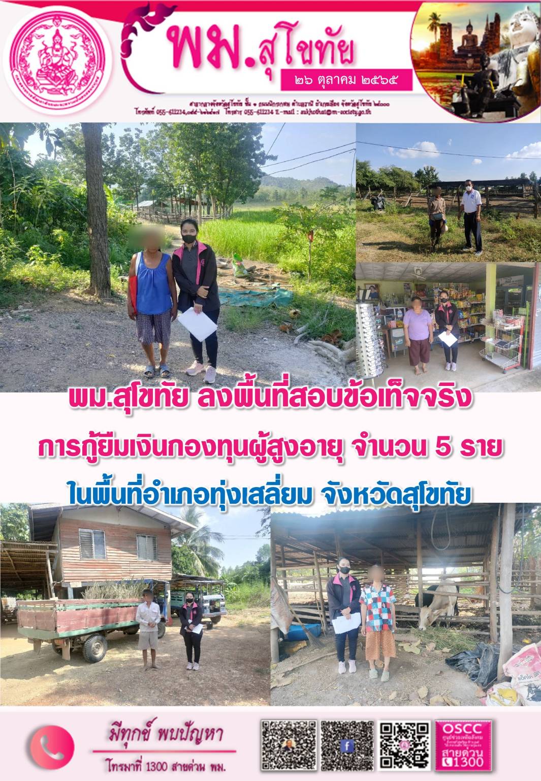 พม.สุโขทัย ลงพื้นที่สอบข้อเท็จจริง ผู้สูงอายุที่ขอกู้ยืมเงินทุนประกอบอาชีพจากกองทุนผู้สูงอายุ จำนวน 9 ราย 