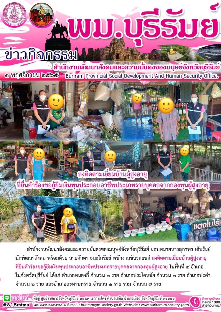 พม.บุรีรัมย์ ลงพื้นที่เยี่ยมบ้าน สอบข้อเท็จจริง ผู้สูงอายุ ที่ขอกู้ยืมเงินทุนประกอบอาชีพจากกองทุนผู้สูงอายุ