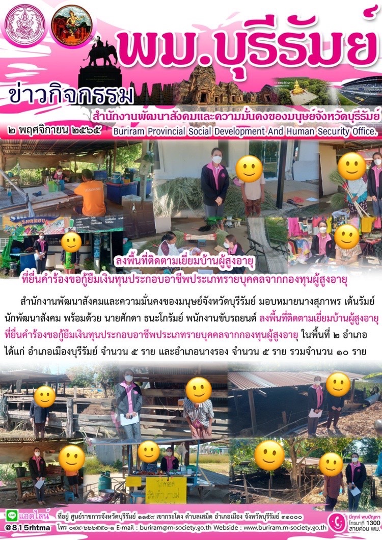 พม.บุรีรัมย์ ลงพื้นที่เยี่ยมบ้าน สอบข้อเท็จจริง ผู้สูงอายุ ที่ขอกู้ยืมเงินทุนประกอบอาชีพจากกองทุนผู้สูงอายุ