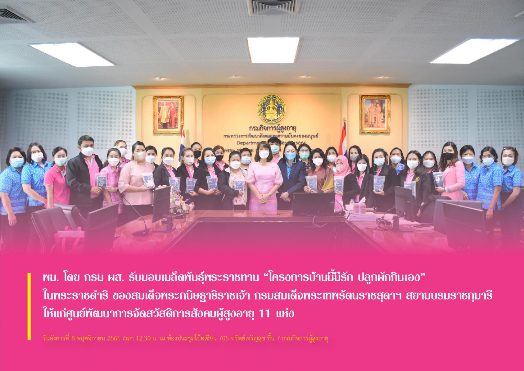 พม. โดย กรม ผส. รับมอบเมล็ดพันธุ์พระราชทาน “โครงการบ้านนี้มีรัก ปลูกผักกินเอง” ในพระราชดำริ ของสมเด็จพระกนิษฐาธิราชเจ้า กรมสมเด็จพระเทพรัตนราชสุดาฯ สยามบรมราชกุมารี ให้แก่ศูนย์พัฒนาการจัดสวัสดิการสังค