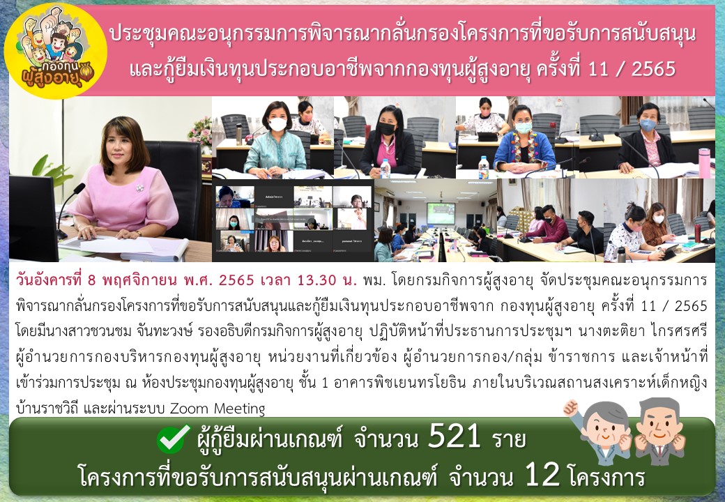 ประชุมคณะอนุกรรมการพิจารณากลั่นกรองโครงการที่ขอรับการสนับสนุนและกู้ยืมเงินทุนประกอบอาชีพจากกองทุนผู้สูงอายุ ครั้งที่ 11 / 2565