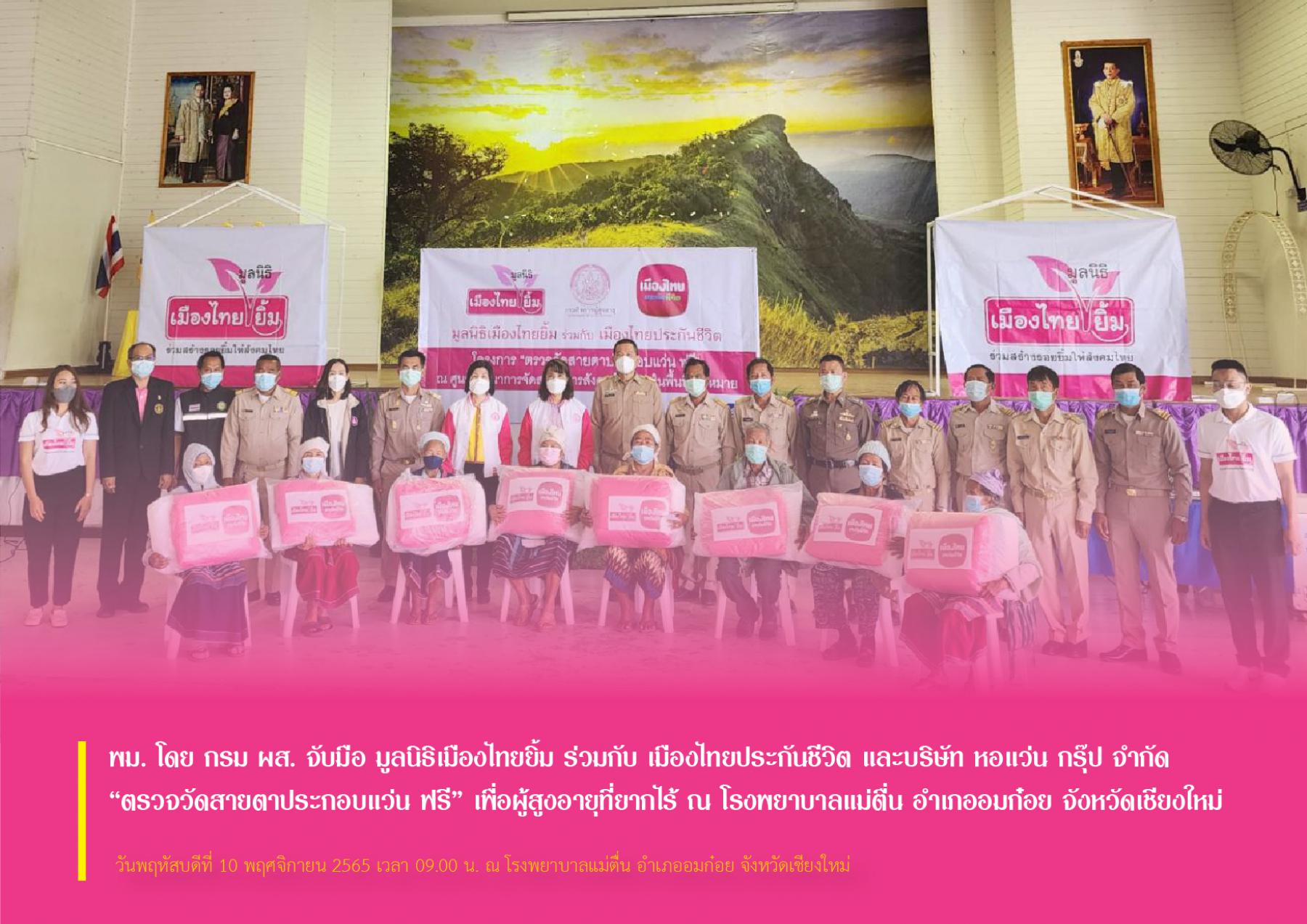 พม. โดย กรม ผส. จับมือ มูลนิธิเมืองไทยยิ้ม ร่วมกับ เมืองไทยประกันชีวิต และบริษัท หอแว่น กรุ๊ป จำกัด “ตรวจวัดสายตาประกอบแว่น ฟรี” เพื่อผู้สูงอายุที่ยากไร้ ณ โรงพยาบาลแม่ตื่น อำเภออมก๋อย จังหวัดเชียงใหม