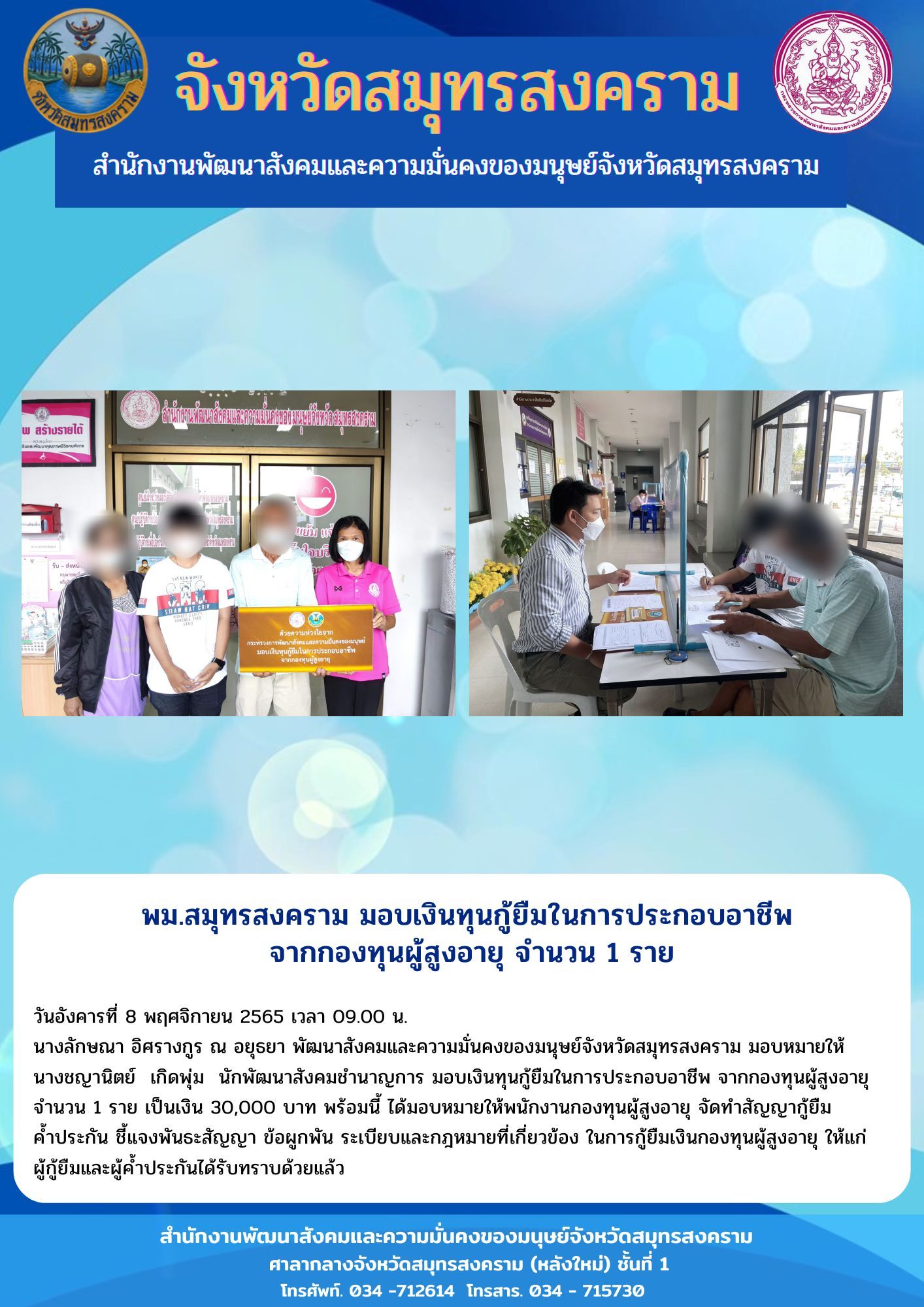 พมจ.สมุทรสงคราม มอบเงินทุนกู้ยืมเพื่อการประกอบอาชีพ กองทุนผู้สูงอายุ 
