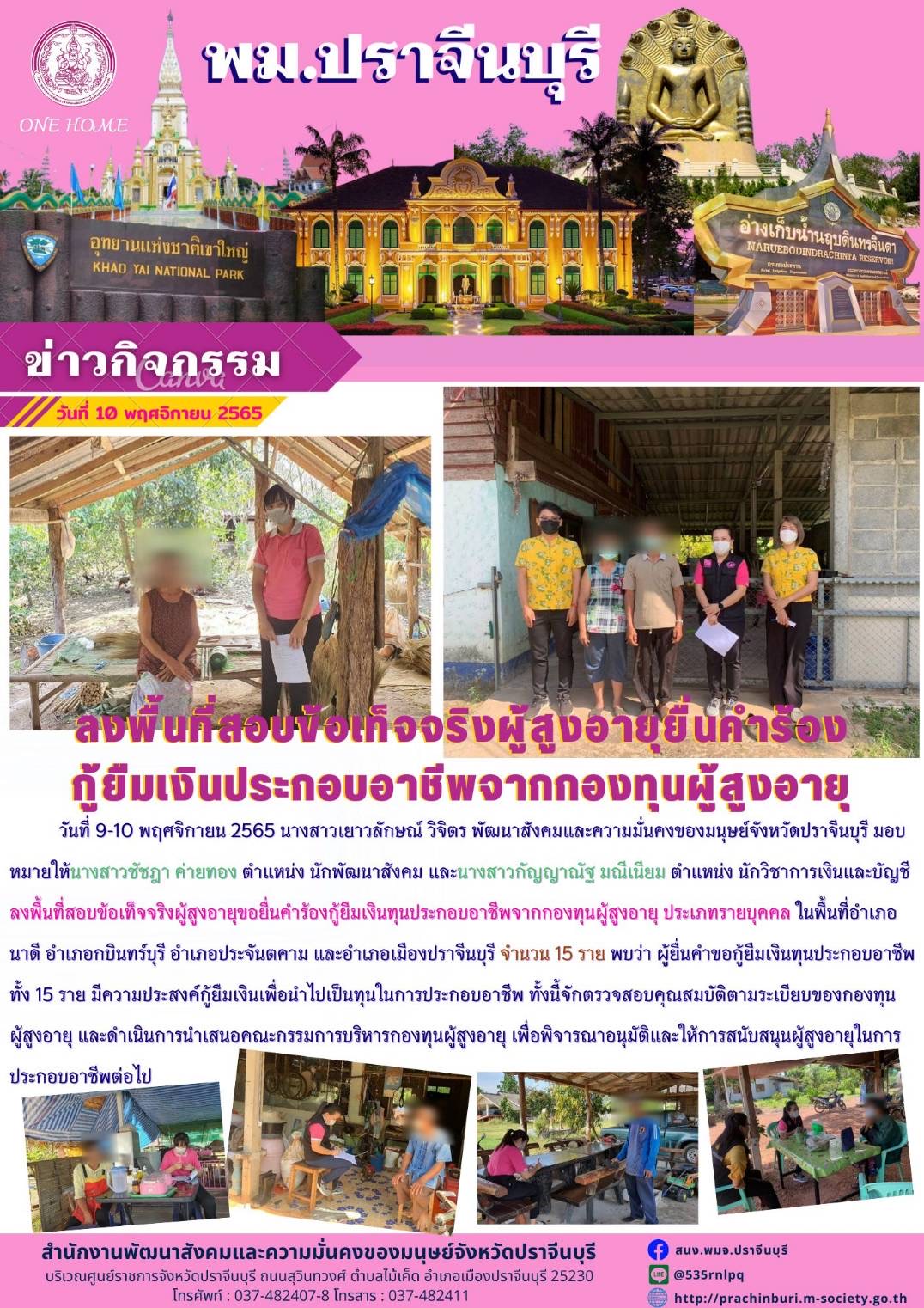 พม.ปราจีนบุรี ลงพื้นที่สอบข้อเท็จจริงผู้สูงอายุนื่นคำร้องกู้ยืมเงินประกอบอาชีพจากกองทุนผู้สูงอายุ