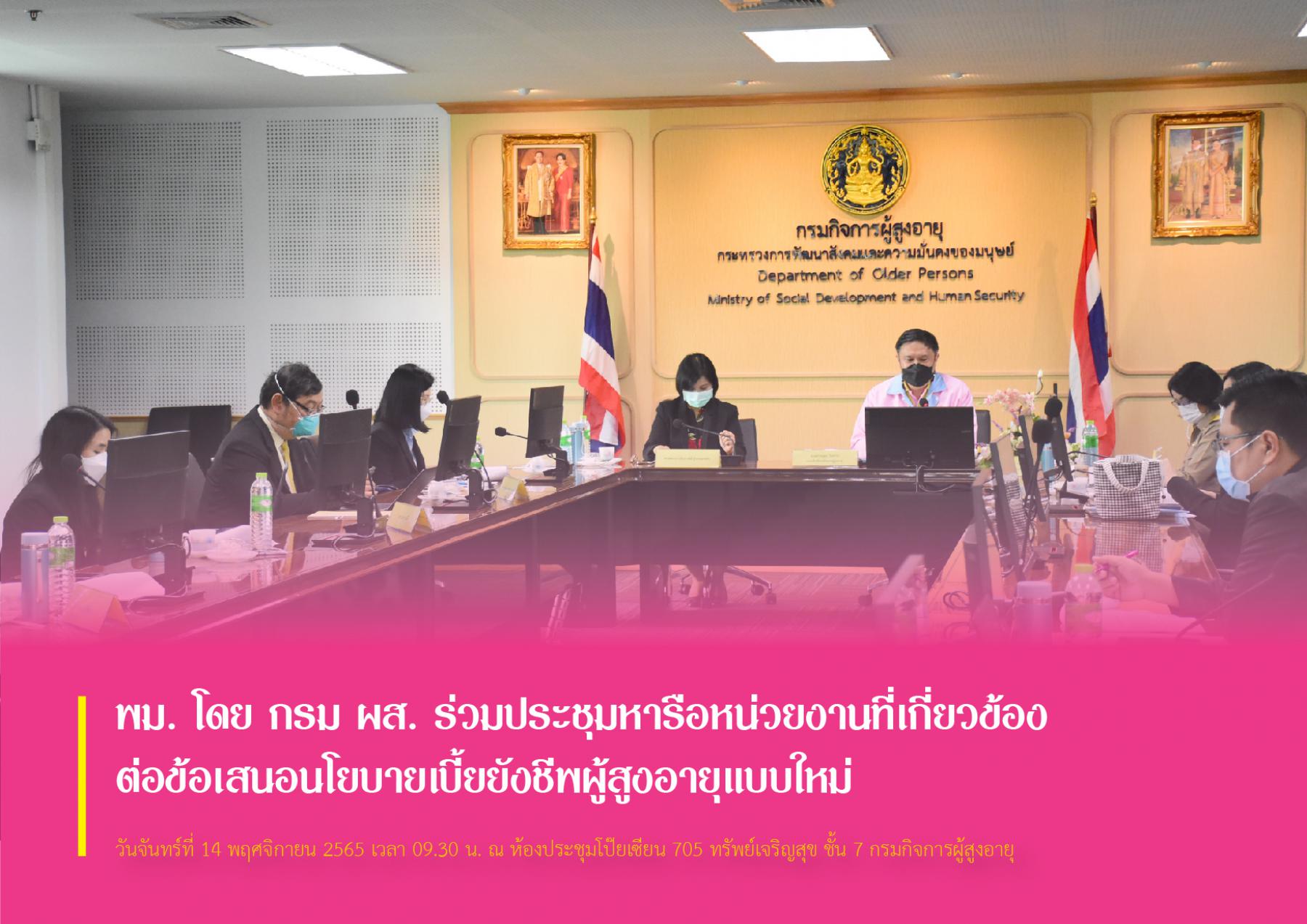 พม. โดย กรม ผส. ร่วมประชุมหารือหน่วยงานที่เกี่ยวข้องต่อข้อเสนอนโยบายเบี้ยยังชีพผู้สูงอายุแบบใหม่