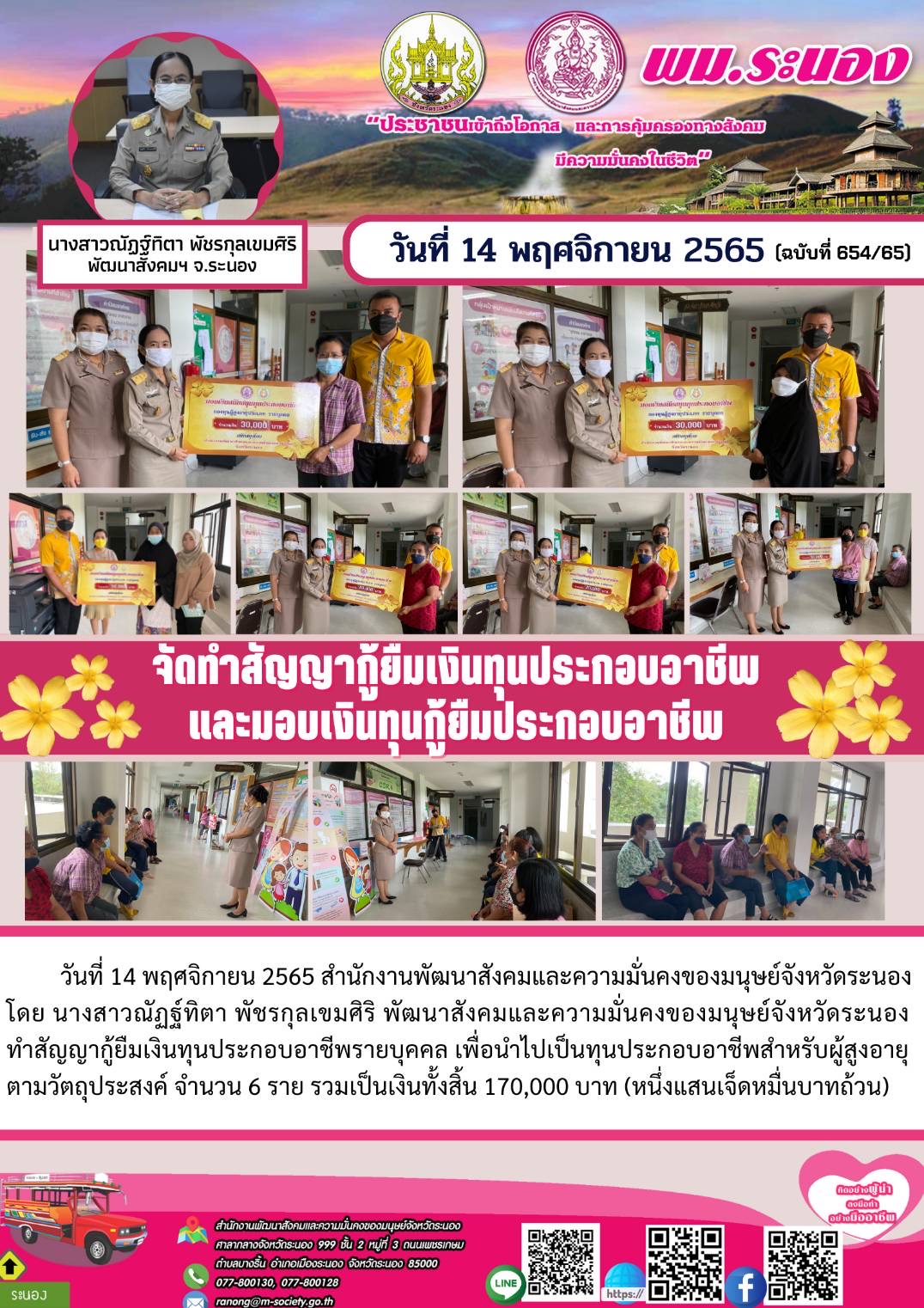 พม.ระนอง นัดทำสัญญากู้ยืมเงินทุนประกอบอาชีพ และมอบเงินทุนกู้ยืมประกอบอาชีพ