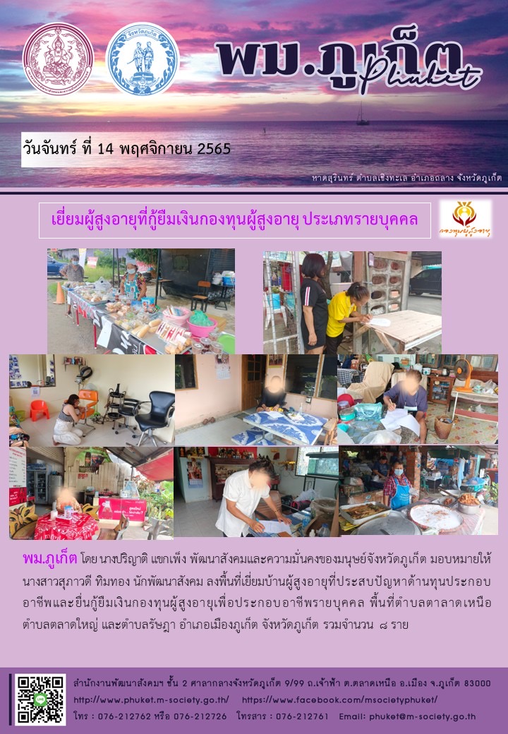 พม.ภูเก็ต ลงพื้นที่เยี่ยมผู้สูงอายุที่กู้ยืมเงินทุนประกอบอาชีพ ประเภทรายบุคคล