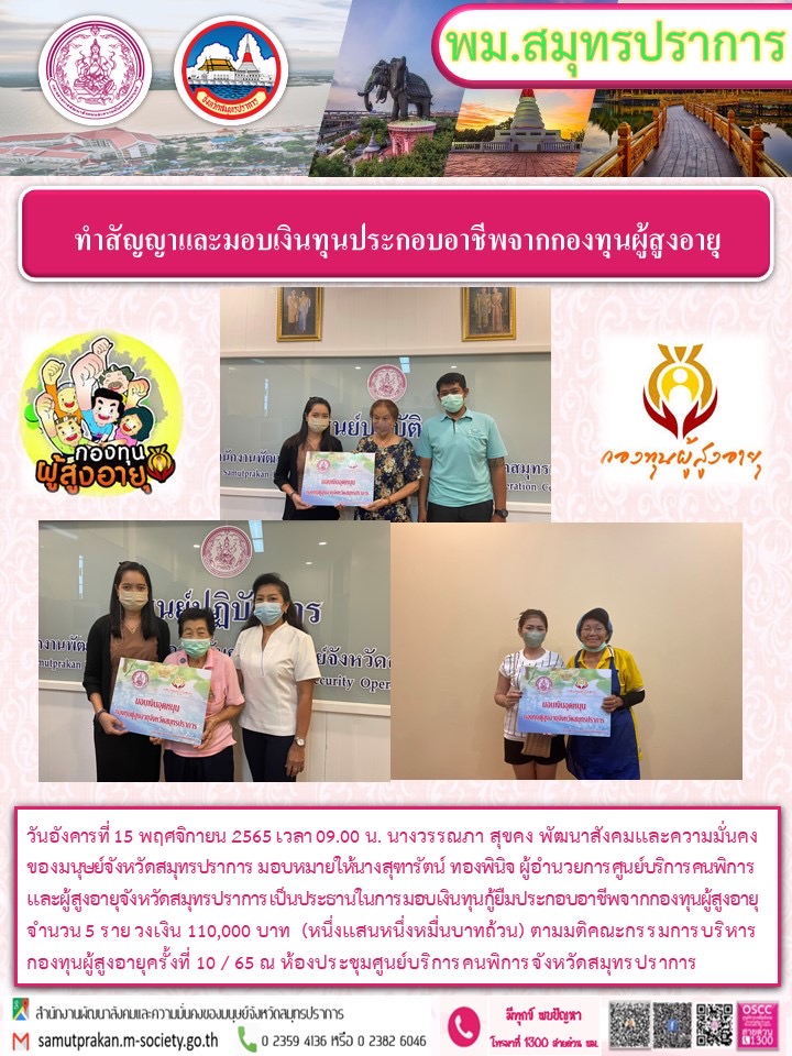 พม.สมุทรปราการ นัดทำสัญญาและมอบเงินทุนประกอบอาชีพจากกองทุนผู้สูงอายุ