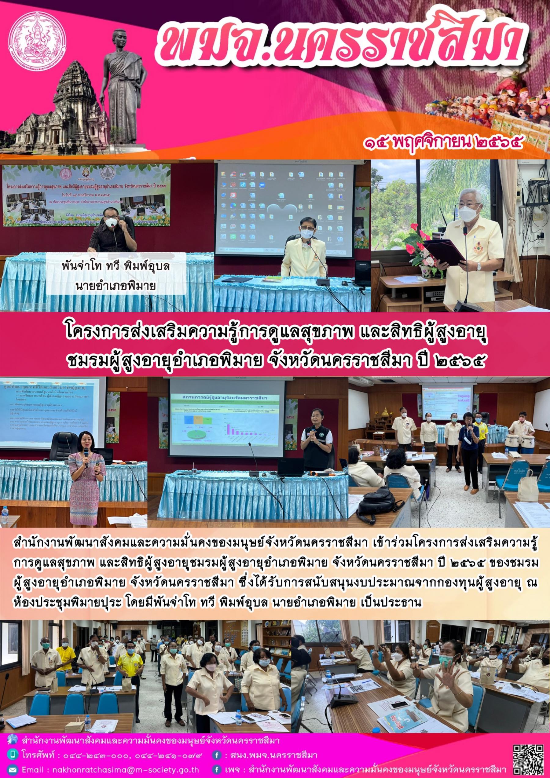 พมจ.นครราชสีมา จัดโครงการส่งเสริมความรู้การดูแลสุขภาพ และสิทธิผู้สูงอายุ ชมรมผู้สูงอายุอำเภอพิมาย จังหวัดนครราชสีมา ปี2565