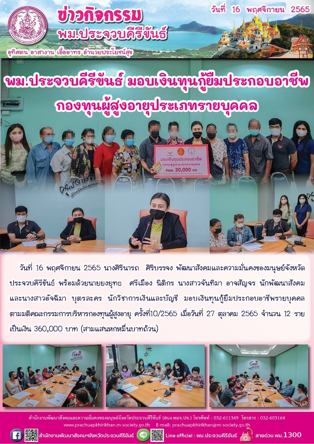 พม.ประจวบคีรีขันธ์ มอบเงินทุนกู้ยืมเพื่อการประกอบอาชีพกองทุนผู้สูงอายุ ประเภทรายบุคคล