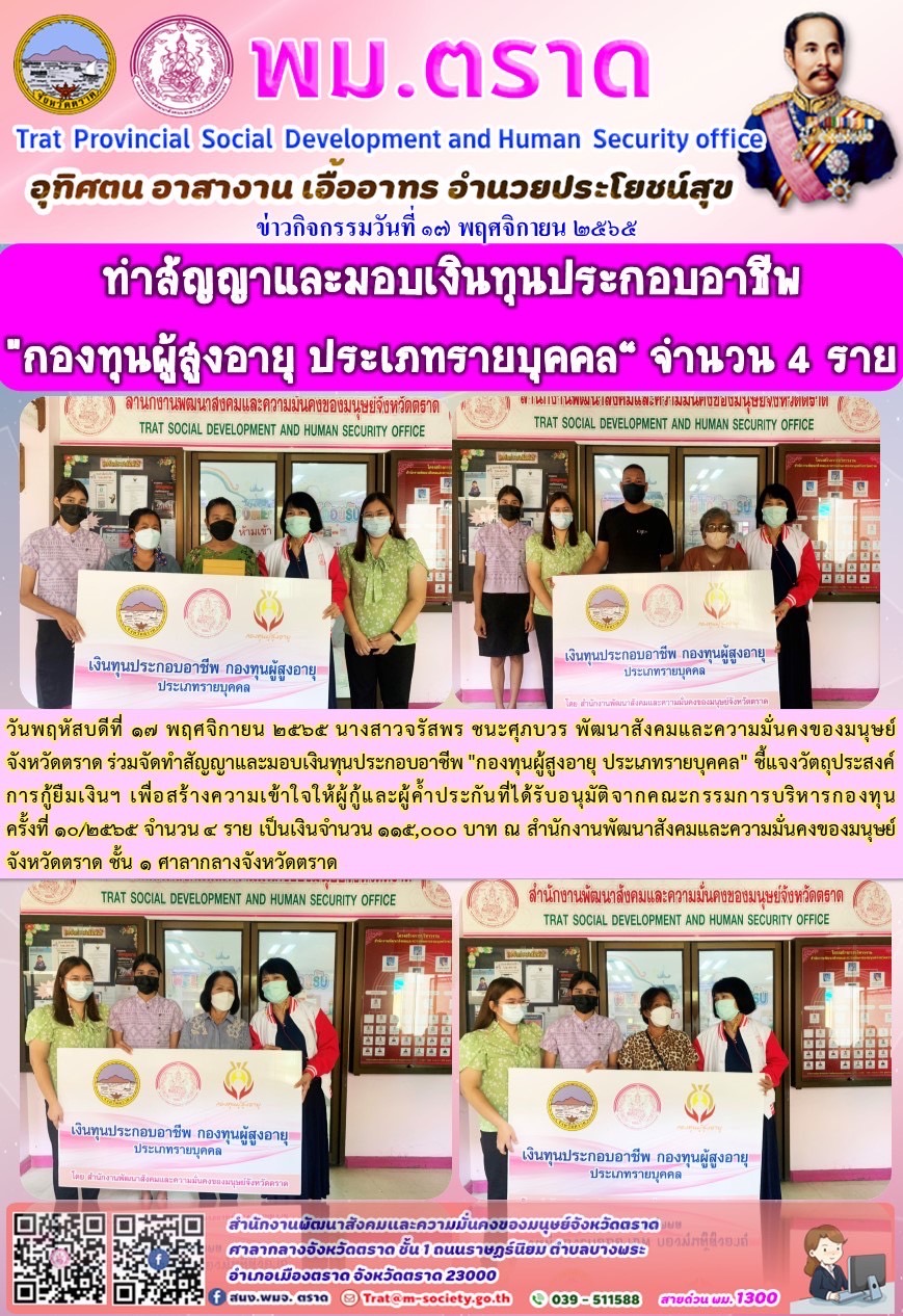 พม.ตราด ทำสัญญาและมอบเงินทุนประกอบอาชีพ