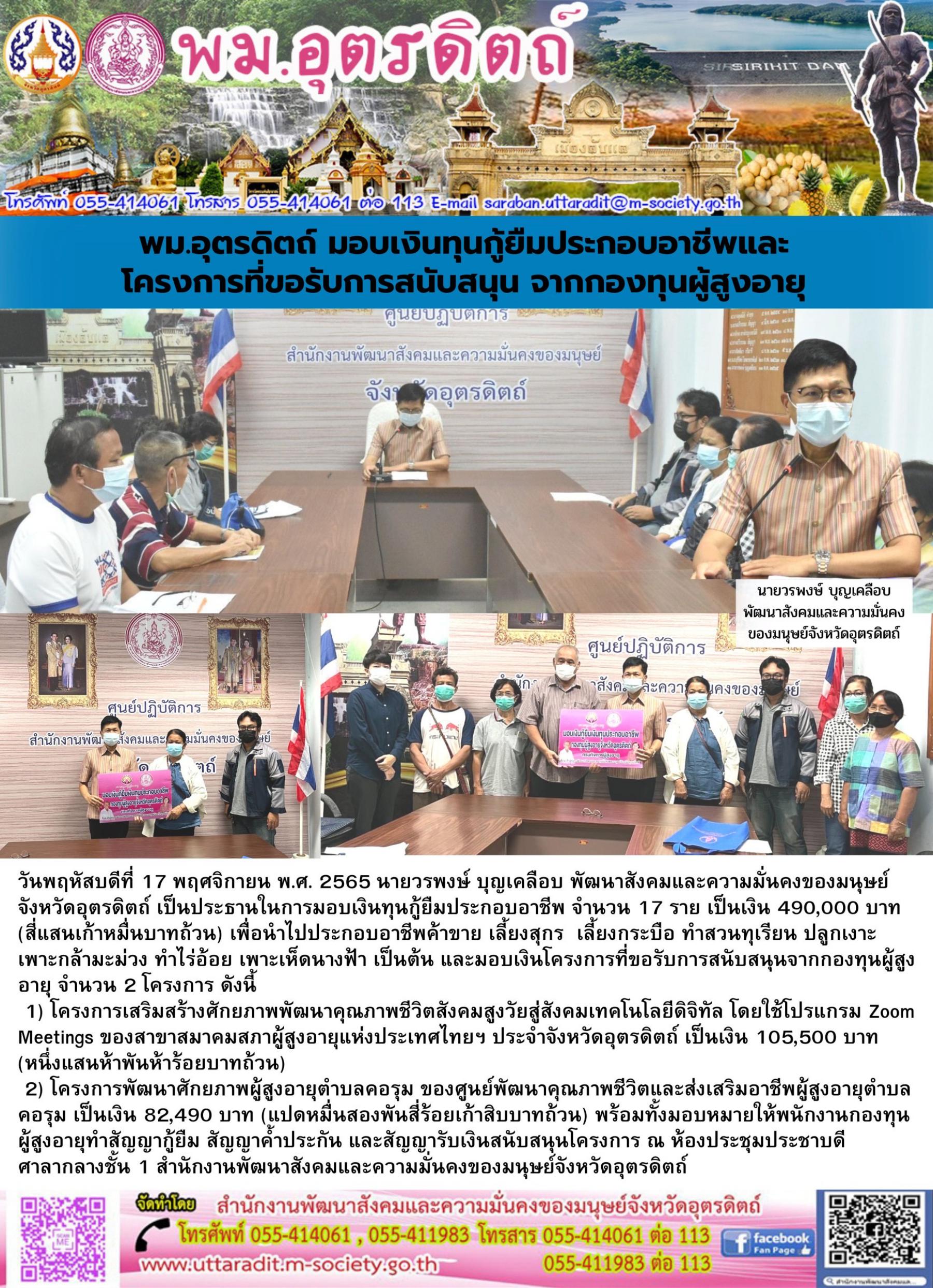 พม.อุตรดิตถ์ มอบเงินทุนกู้ยืมประกอบอาชีพและโครงการที่ขอรับการสนับสนุนจากกองทุนผู้สูงอายุ