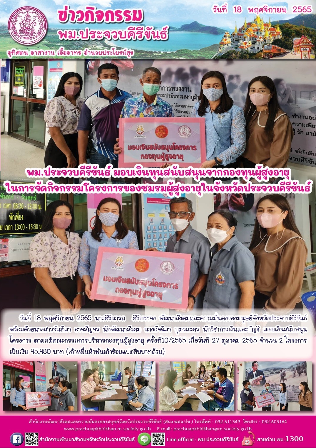 พม.ประจวบคีรีขันธ์ มอบเงินทุนสนับสนุนจากกองทุนผู้สูงอายุในการจัดกิจกรรมโครงการของชมรมผู้สูงอายุในจังหวัดประจวบคีรีขันธ์
