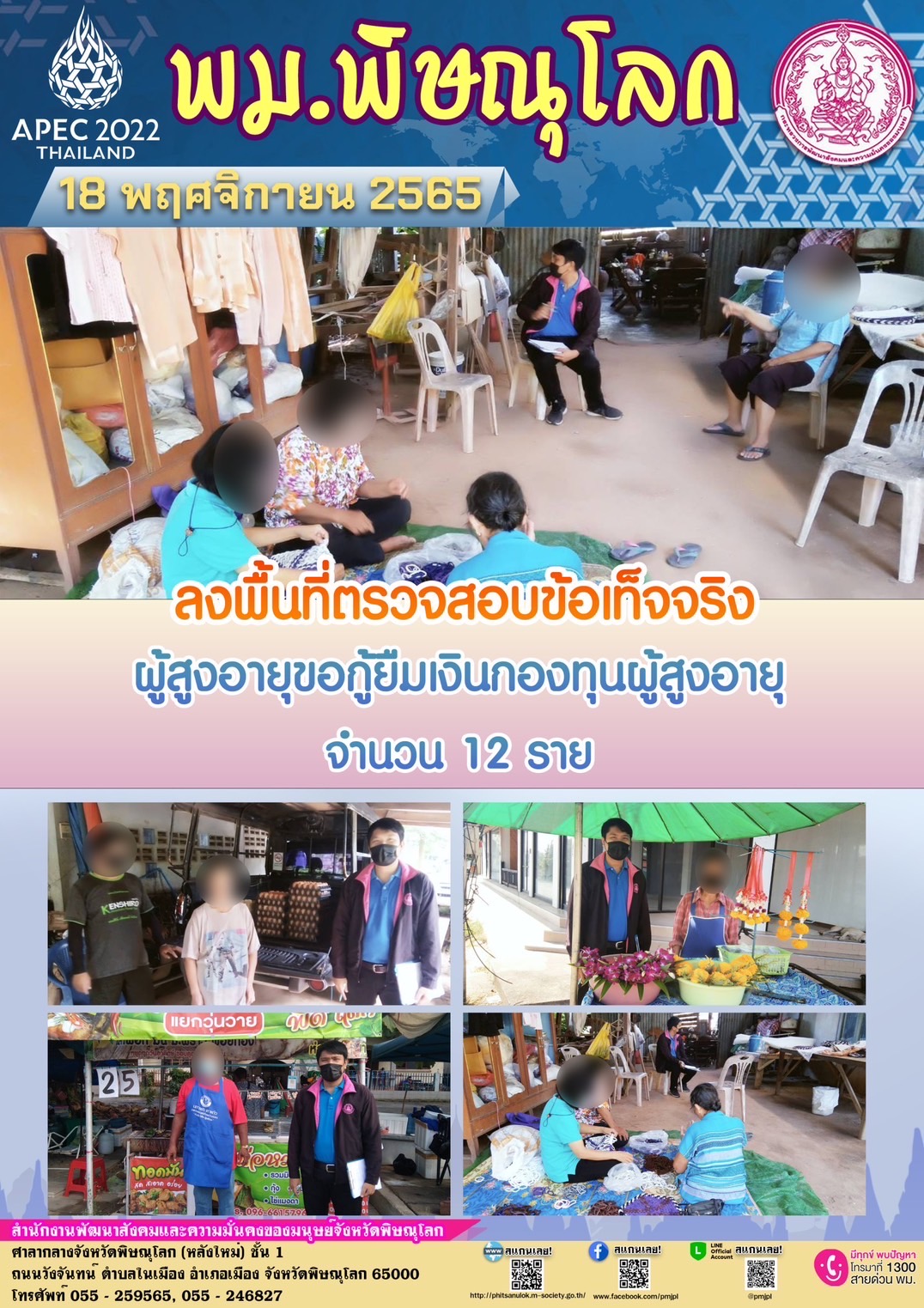 พม.พิษณุโลก ลงพื้นที่ตรวจสอบข้อเท็จจริงผู้สูงอายุขอกู้ยืมเงินกองทุนผู้สูงอายุ จำนวน 12 ราย