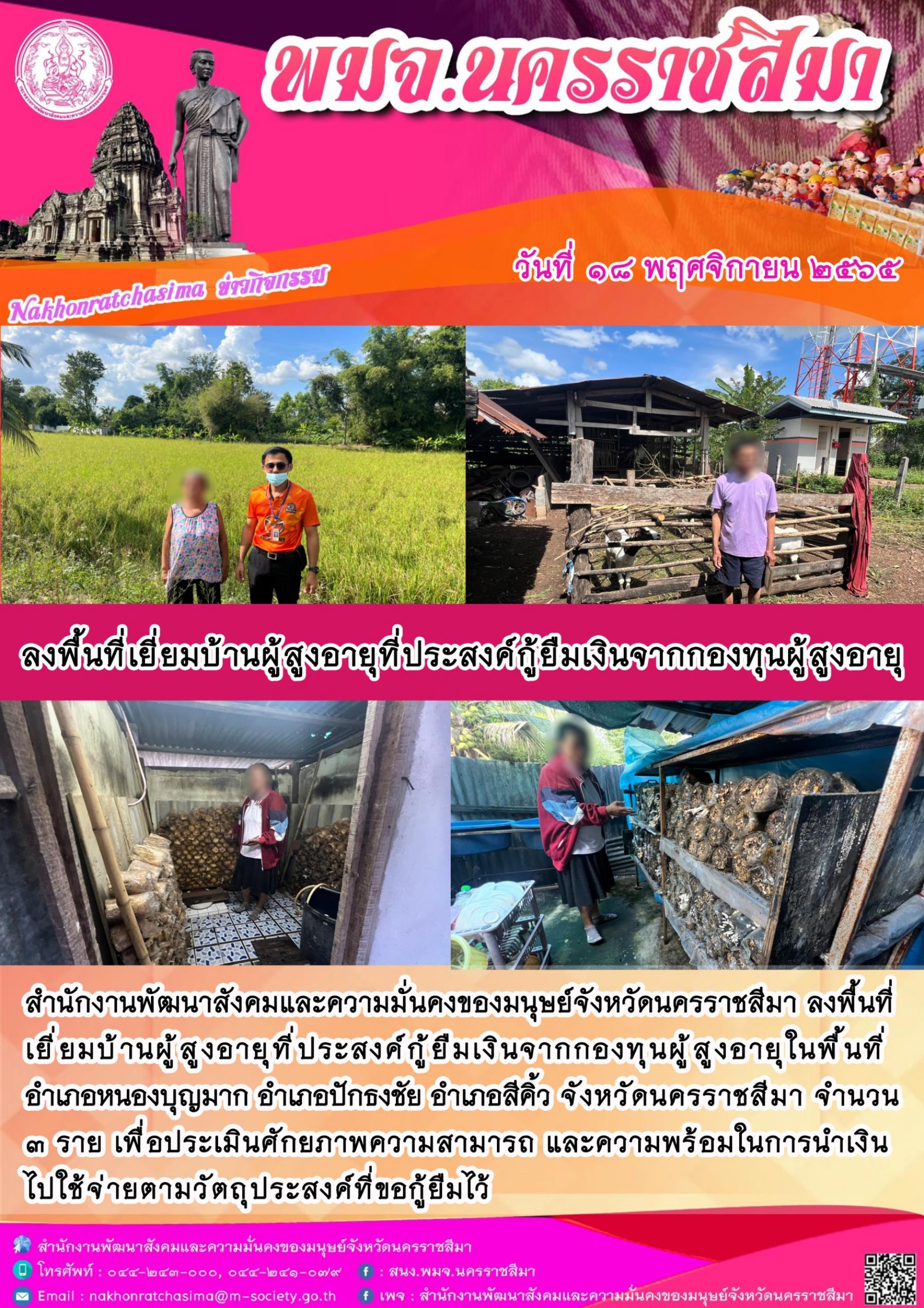 พมจ.นครราชสีมา ลงพื้นที่เยี่ยมบ้านผู้สูงอายุที่ประสงค์กู้ยืมเงินจากกองทุนผู้สูงอายุ