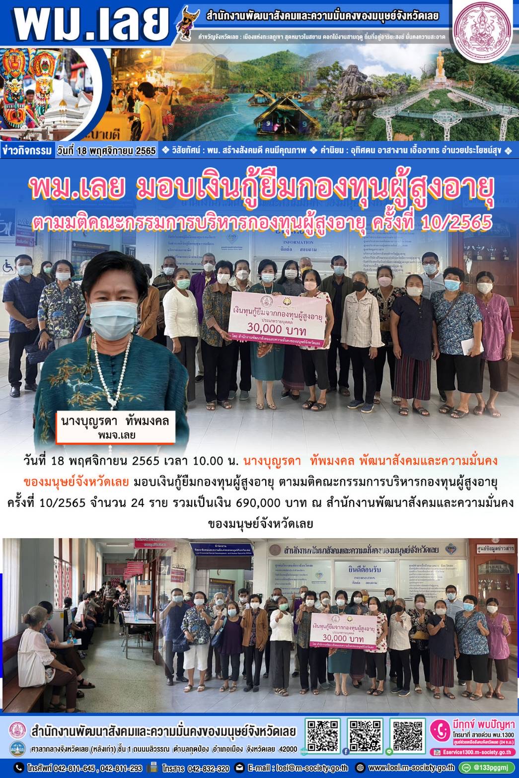 พม.เลย มอบเงินกู้ยืมกองทุนผู้สูงอายุ ตามมติคณะกรรมการบริหารกองทุนผู้สูงอายุ ครั้งที่ 10/2565