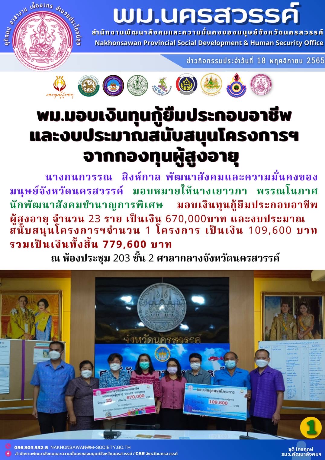 พม.นครสวรรค์ มอบเงินทันกู้ยืมเพื่อการประกอบอาชีพ และงบประมาณสนับสนุนโครงการที่ขอรับเงินอุดหนุนจากกองทุนผู้สูงอายุ