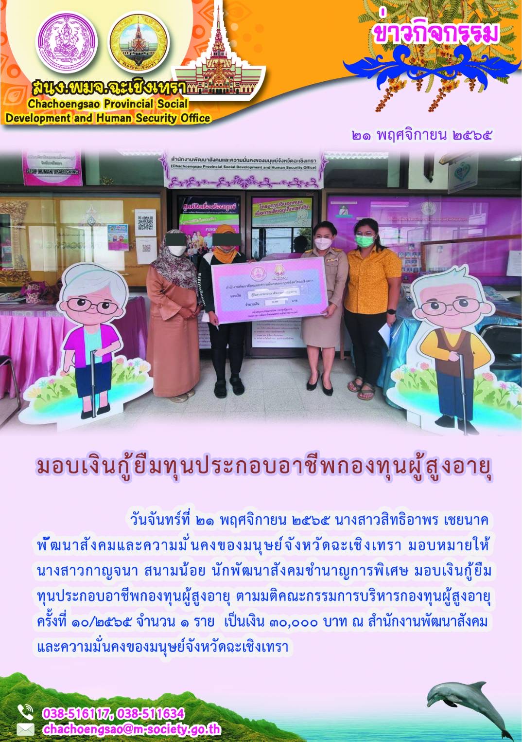 พมจ.ฉะเชิงเทรา มอบเงินกู้ยืมเงินทุนประกอบอาชีพกองทุนผู้สูงอายุ