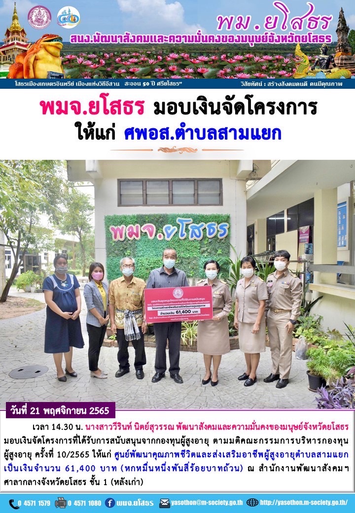 พมจ.ยโสธร มอบเงินจัดโครงการให้แก่ ศพอส.ตำบลสามแยก และมอบเงินทุนประกอบอาชีพกองทุนผู้สูงอายุ