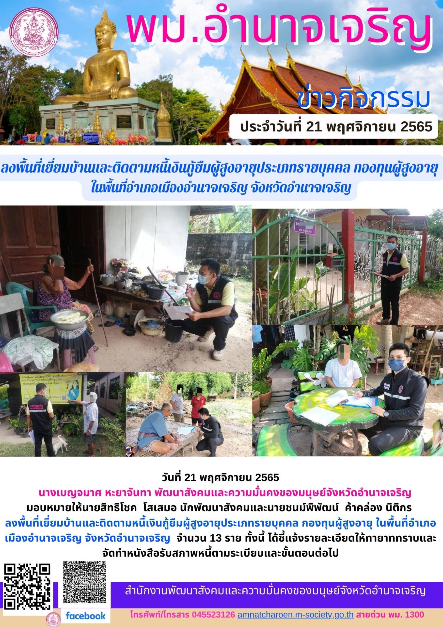 พม.อำนาจเจริญ ลงพื้นที่เยี่ยมบ้านและติดตามหนี้เงินกู้ยืมผู้สูงอายุประเภทรายบุคคล กองทุนผู้สูงอายุ ในพื้นที่อำเภอเมืองอำนาจเจริญ จังหวัดอำนาจเจริญ