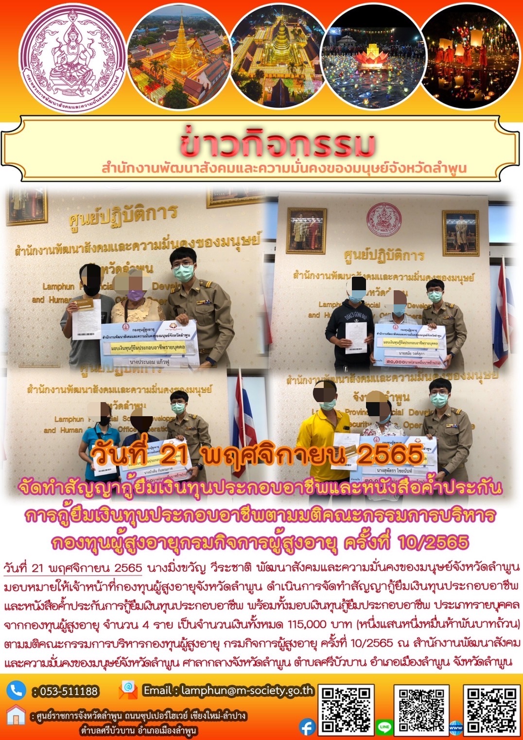 พมจ.ลำพูน จัดทำสัญญากู้ยืมเงินทุนประกอบอาชีพและหนังสือค้ำประกันการกู้ยืมเงินทุนประกอบอาชีพตามมติคณะกรรมการบริหารกองทุนผู้สูงอายุกรมกิจการผู้สูงอายุ ครั้งที่ 10/2565